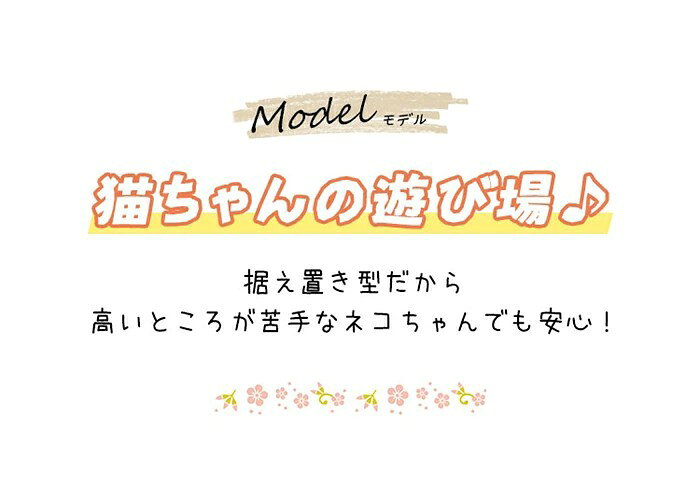 キャットタワー キャットツリー ペット用品 ペットグッズ 爪とぎ 展望台小型 おもちゃ 運動不足 据え置き小型 組み立て 設置 簡単 子猫 シニア 猫ちゃん 猫 ねこ ふわふわ フラワ funlnn-10008753 たのかぞく サンプル画像3
