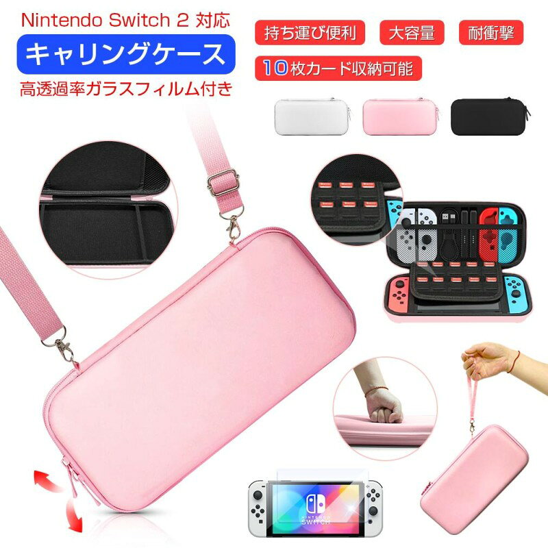 商品情報 商品名Nintendo Swtich 2 キャリングケース(保護フイルム付き) 生産国中国製 カラーブラック、ホワイト、ピンク サイズ約29x14.7x5.5cm ショルダー長さ約144cm(金具含まれ) 材質EVA ストラップ長さ約37cm(金具含まれ) ゲームカード収納10枚 適用機種Nintendo Swtich 2 検索関連キーワード保護フイルム付き 分離式 Nintendo Switch 2 ケース クリア 保護カバー 透明 Switch 2 カバー アダプタ 周辺機器 スイッチ ニンテンドー ジョイコン セミハードケース 高透明 耐衝撃 直接充電可能 取付簡単 こども プレゼント ギフト 贈り物 クリスマス こどもの日 春休み 夏休み 秋休み 冬休み 送料無料 母の日 プレゼント 母の日ギフト 恋人 友達 キッズ 子供 父 母 プレゼント ギフト 敬老の日 セール 家庭用 実用的 成人の日 成人式 バレンタイン バレンタインデー 卒業式 入学式 母の日 父の日 敬老の日 クリスマス 誕生日 還暦祝い お祝い 合格 ギフト プレゼント 母の日ギフト 父の日ギフト 父の日 御中元 お中元 ※注意事項※撮影の為、画質等の関係上、色などが実際の商品と若干違ってしまうこともあるかもしれませんがご理解のほどご入札ください。予めご了承ください。 ※製造時期によりデザインや仕様に若干の変更がある場合がございます。予めご了承ください。 配送について※同じ注文で2点以上ご購入頂く場合には、分けて発送可能性がございます。 ※一時欠品の際は、ご注文頂いて4〜7日の入荷となります。 ※万が一ご出荷が遅れる場合はメールでご連絡致します。 ※直接仕入先からの発送する場合があります。 ※パッケージや衣装箱が予告無く変更になる場合がございます。 ※メーカー完売の際はご容赦ください。 【保護フィルム 1枚入り】Nintendo Switch2 ケース キャリングケース 収納ポーチ 保護カバー ショルダー 付き 持ち運び 便利 Switch2 カバー アダプタ 周辺機器 Switch2 収納 ニンテンドー ジョイコン セミハードケース ゲームカード 衝撃吸収 レビュー投稿でプレゼント贈呈持ち手とショルダー付くSwitch2キャリングケース 保護セット 大容量 ゲームカード10枚 防塵 全面保護 旅行用 キャリングセット 小物収納可 持ち運び便利 【大容量】専用ケースで、自宅で保管するだけでなく、外出先での旅行や出張でも大活躍します。1つのケースでSwitch本体、ストラップ、ゲームカード、イヤホン、ケーブルアクセサリーなどをまとめて持ち運べます。 【衝撃吸収】ケース表面が硬いため衝撃を受けても変形しにくく、クッション性が高く耐衝撃力に優れる不意に落下してもダメージを最小限にします。Switchにぴったりフィットして衝撃をガードし、激しく揺れても安心に、衝?吸収! 【ダブルジッパーデザイン】両方向シッパ-のデザインで、左右どちらからでも取り出しやすく錆びにくい素材を採用し、スム-ズでスム-ス、耐久性に優れます。 【持ち運び便利】あなたの好みやシーンに合わせ、持ち手を自由に選べます。腕掛けと肩掛けのスマートな2WAYデザインで、ショルダーも、ストラップも、簡単にチェンジできます。 【超強化ガラスフィルム1枚付き】専用保護フィルムを付属し、Switch本体のスクリーンをしっかりと守ります。指紋?水?汚れなどがつきにくく、ついてもかんたんに拭き取れます。 10
