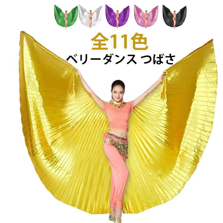 ・ベリーダンスの演出に欠かせない華やかなイシスウィング小道具 ・360度広がるデザインで、優雅でダイナミックな動きを表現可能 ・軽量で扱いやすく、長時間のパフォーマンスでも快適 ・美しいカラー展開で衣装や演出テーマに合わせて選択可能 ・ステージ上で存在感を発揮し、舞台パフォーマンスを華やかに演出 ・ベリーダンス、発表会、イベント、撮影、ショーなど幅広く使用可能 ・初心者からプロのダンサーまで使いやすいダンス用アクセサリー ・11色展開で好みに合わせたカラーコーディネートが楽しめる サイズ F サイズについての説明 丈約145cm 素材 ボリエステル 色 ゴールド シルバー ホワイト レッド ロイヤルブルー ライトブルー ローズ パープル グリーン ピンク ブラック 備考 ●サイズ詳細等の測り方はスタッフ間で統一、徹底はしておりますが、実寸は商品によって若干の誤差(1cm〜3cm )がある場合がございますので、予めご了承ください。 ●製造ロットにより、細部形状の違いや、同色でも色味に多少の誤差が生じます。 ●パッケージは改良のため予告なく仕様を変更する場合があります。 ▼商品の色は、撮影時の光や、お客様のモニターの色具合などにより、実際の商品と異なる場合がございます。あらかじめ、ご了承ください。 ▼生地の特性上、やや匂いが強く感じられるものもございます。数日のご使用や陰干しなどで気になる匂いはほとんど感じられなくなります。 ▼同じ商品でも生産時期により形やサイズ、カラーに多少の誤差が生じる場合もございます。 ▼他店舗でも在庫を共有して販売をしている為、受注後欠品となる場合もございます。予め、ご了承お願い申し上げます。 ▼出荷前に全て検品を行っておりますが、万が一商品に不具合があった場合は、お問い合わせフォームまたはメールよりご連絡頂けます様お願い申し上げます。速やかに対応致しますのでご安心ください。