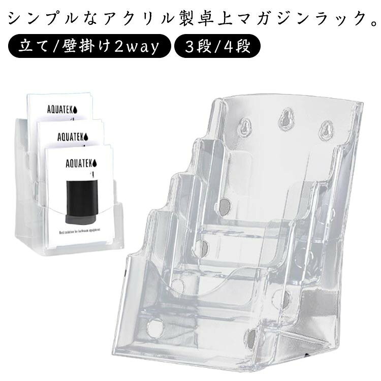 高品質カタログスタンドa4、a5サイズの冊子がぴったり収まるカタログスタンドです。オフィスやショップの受付カウンターに最適なデザインです。 多用途パンフレットスタンドカタログ、パンフレット、チラシ、書類ケースとしても使える汎用性の高いアイテムです。展示会やイベントでも活躍します。 スタイリッシュなデザイン透明なアクリル素材を使用し、どんなインテリアにもマッチするシンプルでおしゃれなデザインです。 卓上のパンフレットラックやチラシスタンド、マガジンラックとしても利用可能です。 ●製造ロットにより、細部形状の違いや、同色でも色味に多少の誤差が生じます。 ●パッケージは改良のため予告なく仕様を変更する場合があります。 ▼商品の色は、撮影時の光や、お客様のモニターの色具合などにより、実際の商品と異なる場合がございます。あらかじめ、ごください。 ▼生地の特性上、やや匂いが強く感じられるものもございます。数日のご使用や陰干しなどで気になる匂いはほとんど感じられなくなります。 ▼同じ商品でも生産時期により形やサイズ、カラーに多少の誤差が生じる場合もございます。 ▼他店舗でも在庫を共有して販売をしている為、受注後欠品となる場合もございます。予め、ごお願い申し上げます。 ▼出荷前に全て検品を行っておりますが、万が一商品に不具合があった場合は、お問い合わせフォームまたはメールよりご連絡頂けます様お願い申し上げます。速やかに対応致しますのでご安心ください。 ?メーカー希望小売価格はメーカーカタログに基づいて掲載しています