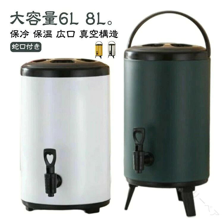 大容量6L 8L。アウトドア、キャンプサイトからリビング、ダイニングまで、場所を選ばないインテリアライクな大型ウォータージャグ。注水や洗浄の際に便利な広口タイプ。真空断熱構造なので、冷たい飲み物でも熱々の飲み物でも、長時間温度をキープ。超高密度ウレタンフォームを断熱材に使用し、温度キープ力抜群。持ち運びに便利なハンドル折り畳んで収納できる三脚スタンド付。真夏の屋外イベント(アウトドア、ピクニック、運動会)に冷たい飲み物を持って行ったり、真冬のキャンプで温かいスープを作るなど、野外での使用はもちろん、パーティーでコーヒーやお茶などのサーバーとしてもおしゃれに使用できます。【幅広い用途】ファミリー、ホテル、レストラン、喫茶店、ミルクティーショップ、結婚式、パーティー、集会、ビュッフェ、キャンプなどに最適。ミルクティー、コーヒー、飲料、水、豆乳、フルーツジュースなどを保存できる。普段使いにリビングやダイニングに出しっぱなしでもOK。キャンプ、アウトドア、ホームパーティ、インテリア好きの方への贈り物にピッタリです。 サイズ 6L(蛇口付き) 8L(蛇口付き) サイズについての説明 サイズ:【6L】高さ26cm 直径23cm【8L】高さ30cm 直径23cm※サイズ計測には誤差が生じます。 素材 ステンレス PU 色 シルバー イエロー グリーン ホワイト 備考 ●サイズ詳細等の測り方はスタッフ間で統一、徹底はしておりますが、実寸は商品によって若干の誤差(1cm〜3cm )がある場合がございますので、予めご了承ください。 ●製造ロットにより、細部形状の違いや、同色でも色味に多少の誤差が生じます。 ●パッケージは改良のため予告なく仕様を変更する場合があります。 ▼商品の色は、撮影時の光や、お客様のモニターの色具合などにより、実際の商品と異なる場合がございます。あらかじめ、ご了承ください。 ▼生地の特性上、やや匂いが強く感じられるものもございます。数日のご使用や陰干しなどで気になる匂いはほとんど感じられなくなります。 ▼同じ商品でも生産時期により形やサイズ、カラーに多少の誤差が生じる場合もございます。 ▼他店舗でも在庫を共有して販売をしている為、受注後欠品となる場合もございます。予め、ご了承お願い申し上げます。 ▼出荷前に全て検品を行っておりますが、万が一商品に不具合があった場合は、お問い合わせフォームまたはメールよりご連絡頂けます様お願い申し上げます。速やかに対応致しますのでご安心ください。 指定された配送時間は承っておりません。【スリーペア】