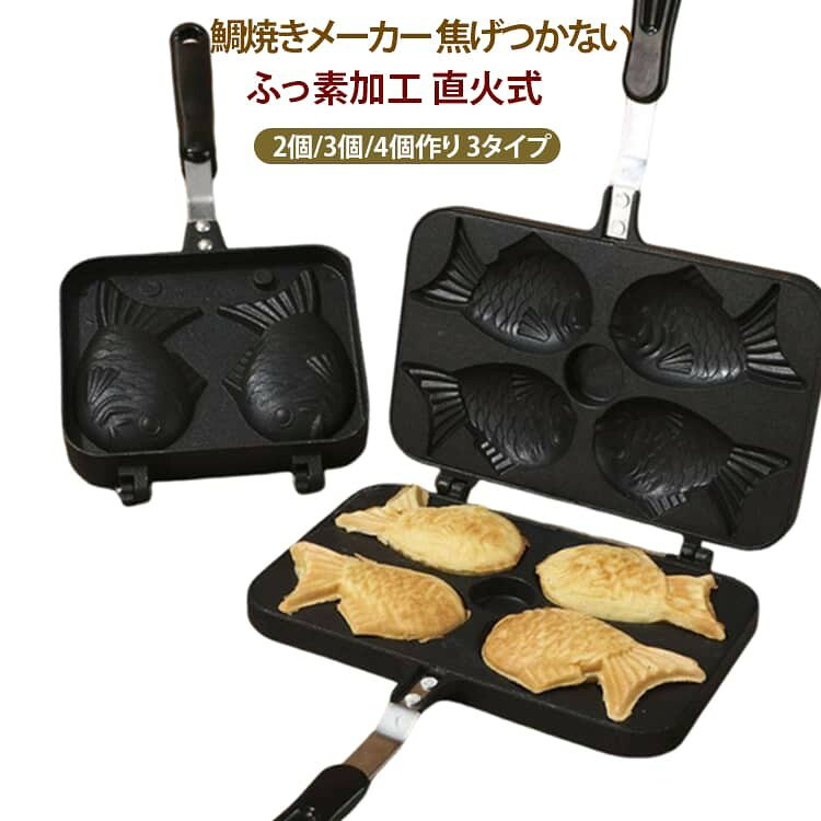 たい焼き器 2個/3個/4個作り お家で楽しく手作り!ふっ素加工なので焦げ付きにくくひっくり返しやすい! ふっ素加工が施されており、お手入れも簡単ですお子様のおやつに最適! このたい焼き器は非粘着の合金素材で作られており、耐久性があり、お手入れが簡単で、食品をより美味しく完璧な形に仕上げます。 熱伝導率が高く、調理時間を節約できます。 両面に焦げ付き防止加工が施されており、鯛焼きの形を崩さず、簡単に取り出すことができます。 割れにくく、丈夫で耐久性があり、安全で信頼性が高い。 ハンドルはフェノール樹脂で作られています、耐熱性があり、握りやすいデザインなので、簡単で便利な操作します。 高品質のアルミニウム合金素材で作られており、高度なコーティング、焦げ付き防止、無煙灰、環境保護、安全性と耐久性を備えています。 人間工学に基づいたデザイン、快適なグリップ、滑り止めと耐摩耗性、持ちやすく、断熱材は手を焼きません。 サイズ 表記通り サイズについての説明 表記通り 素材 本体:アルミニウム合金外面:不粘着塗装内面:ふっ素樹脂加工ハンドル:フェノール樹脂 色 A(2個作り) B(3個作り) C(4個作り) 備考 ●サイズ詳細等の測り方はスタッフ間で統一、徹底はしておりますが、実寸は商品によって若干の誤差(1cm〜3cm )がある場合がございますので、予めご了承ください。 ●製造ロットにより、細部形状の違いや、同色でも色味に多少の誤差が生じます。 ●パッケージは改良のため予告なく仕様を変更する場合があります。 ▼商品の色は、撮影時の光や、お客様のモニターの色具合などにより、実際の商品と異なる場合がございます。あらかじめ、ご了承ください。 ▼生地の特性上、やや匂いが強く感じられるものもございます。数日のご使用や陰干しなどで気になる匂いはほとんど感じられなくなります。 ▼同じ商品でも生産時期により形やサイズ、カラーに多少の誤差が生じる場合もございます。 ▼他店舗でも在庫を共有して販売をしている為、受注後欠品となる場合もございます。予め、ご了承お願い申し上げます。 ▼出荷前に全て検品を行っておりますが、万が一商品に不具合があった場合は、お問い合わせフォームまたはメールよりご連絡頂けます様お願い申し上げます。速やかに対応致しますのでご安心ください。