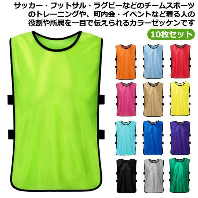 収納袋付きATHLETA トレーニングビブス 9枚組　ゼッケン 楽天市場】ビブス セット アシックスの通販