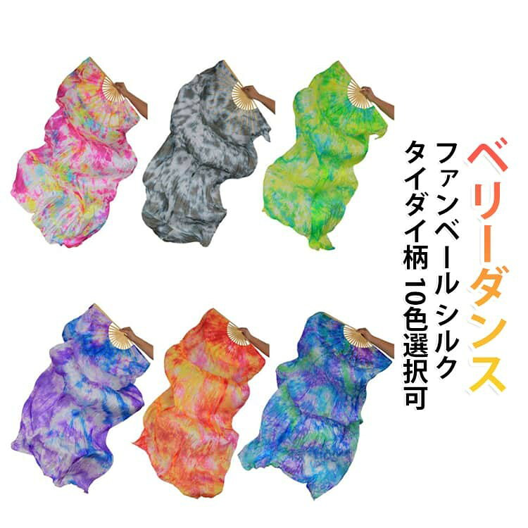 ベリーダンス ファンベール 絹 シルク グラデーション 絞り染 タイダイ柄 右手用 左手用 両手 扇子 団扇 総長 1.8m 舞台 小道具 飾り ベール アクセサリー 演出 おしゃれ 送料無料