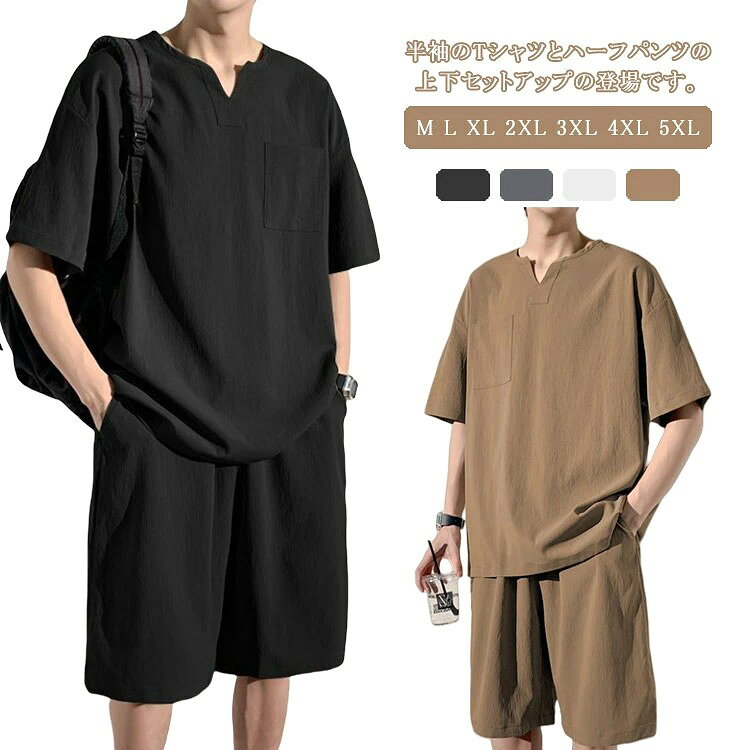 半袖のTシャツとハーフパンツの上下セットアップの登場です。 生地が柔らかいくて快適で、肌触りも心地良い仕上がり、快適に着こなせます。 Vネックのデザイン、ウエストの紐とゴム仕様入り、両サイドに小物を収納できポケットも付き、実用性と機能性が向上しています。 ゆったりデザインでラフでお洒落なビックシルエット! 洗練されたシルエットはスタイリッシュなイメージを作り出す。 サイズ M L XL 2XL 3XL 4XL 5XL サイズについての説明 M 体重参考(40-57.5kg) L 体重参考(57.5-67.5kg) XL 体重参考(67.5-82.5kg) 2XL 体重参考(82.5-95kg) 3XL 体重参考(95-112.5kg) 4XL 体重参考(112.5-130kg) 5XL 体重参考(130-150kg) ※測定方法によって誤差が生じますので、予めご了承下さい。 素材 綿 色 ブラック ダークグレー ホワイト ダークベージュ 備考 ●サイズ詳細等の測り方はスタッフ間で統一、徹底はしておりますが、実寸は商品によって若干の誤差(1cm〜3cm )がある場合がございますので、予めご了承ください。 ●商品の色は、撮影時の光や、お客様のモニターの色具合などにより、実際の商品と異なる場合がございます。あらかじめ、ご了承ください。 ●製品によっては、生地の特性上、洗濯時に縮む場合がございますので洗濯時はご注意下さいませ。 ▼色味の強い製品によっては他の衣類などに色移りする場合もございますので、速やかに(脱水、乾燥等)するようにお願いいたします。 ▼生地によっては摩擦や汗、雨などで濡れた時は、他の製品に移染する恐れがございますので、着用の際はご注意下さい。 ▼生地の特性上、やや匂いが強く感じられるものもございます。数日のご使用や陰干しなどで気になる匂いはほとんど感じられなくなります。