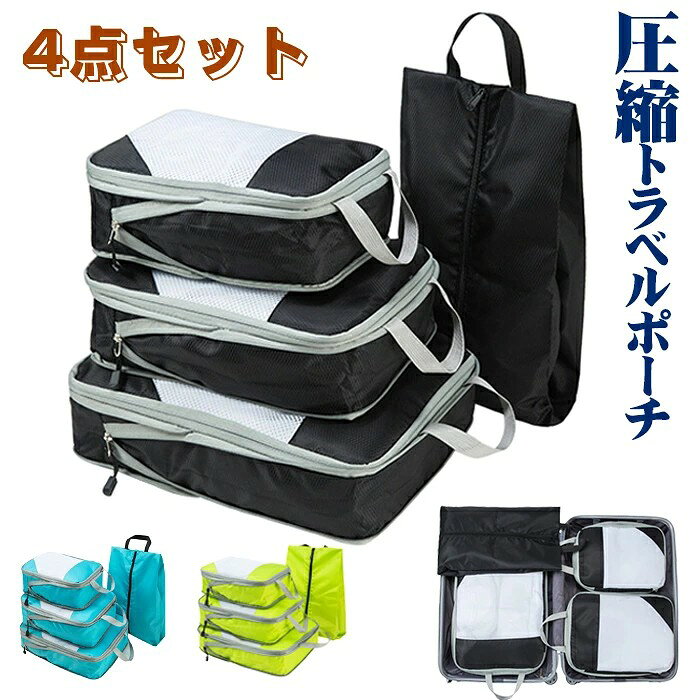 Item Information 商品名 旅行 ファスナー圧縮 衣類スペース50%節約 トラべラブ 軽量 出張 便利グッズ 防水 収納バッグ 衣類仕分け 仕樣 素材構成: ポリエステル 説明 ・ファスナーを閉めるだけで簡単圧縮:かさばる衣類があっという間にスッキリ!衣類を畳んで納め、チャックを閉めるだけで約50%圧縮できるバッグです。是非LIXIAの圧縮バッグで荷物に囚われない旅行をお楽しみください! ・ラゲッジから取り出す際やホテルで吊り下げもしやすい取っ手付き。 ・水や汚れに強い撥水加工を施した300Dポリエステル生地。 ・メッシュ素材も使用しているので中身が分かりやすく通気性も抜群。 ・旅先で使用するサンダルやシューズも収納できるシューズケースも付属。 ・たっぷり容量なので洗濯物を入れにも最適。 ・旅行や出張はもちろん、キャンプやトレッキング用品の収納やのジム、ヨガの着替えの収納など幅広いシーンでご利用いただけます。 ご注意 ※30度のぬるま湯に中性洗剤を薄めて優しく単品手洗いして下さい。 ※お客様のモニター環境により実物の色合いと若干お色目が異なる場合がございます。 ※商品生地、色合い、コサージュやその他装飾部品の色やデザイン等、生産時期によって、差異が生じます。そのため、同じ商品を複数点ご購入の場合、場合によって色、コサージュのデザイン等差異がでる場合がございます。ご了承ください。 ※着用・保管頂きます際には他のものとの摩擦などにより色移りや傷になる場合が御座いますのでご注意ください。