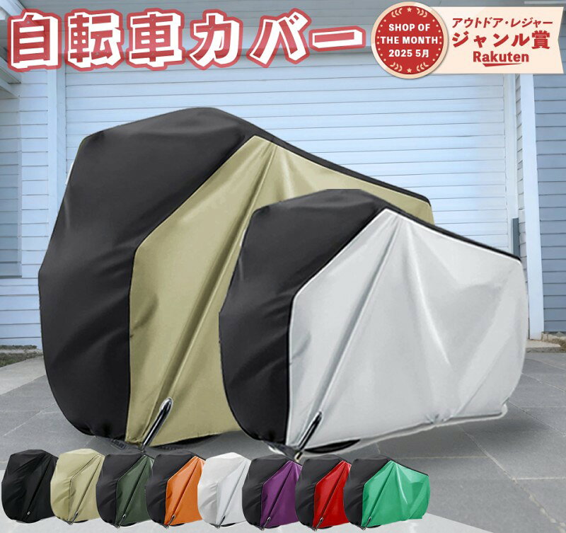 自転車カバー おすすめ ポイント29インチ対応・収納袋付き 約200cm x 110cm x 70cm、立体裁断と絞りゴムより、29インチまでの自転車や27インチまでのバイクに対応 !専用収納袋も付属されており、大きいサイズなのに、折り畳めばとっても小さく収納できます!未使用時や持ち運びの際は専用ケースにコンパクトに収納できます。 強耐久性 厚手な自転車かばーは210D高密度のオックス生地で精密な2本針二重環縫ミシンを採用して、裏側から表まで防水コーティングをしっかり施して防水性を確保できます。それに、高品質素材を選択して、カバーの耐久性、防水性、防風力、通気性、耐腐食性など各機能をさらにアップしました! 高撥水・UV加工 素材は薄くて丈夫なポリエステル・UV加工を使用し、高密度且つポリエステルのオックスフォードの生地で二層PUコーティングを施し、撥水効果は普通の2倍以上です、雨、太陽、風、ホコリ、ゴミ、摩擦から大切な自転車を守ります。薄手、軽量なので取り回しもラク。 盗難防止 前輪はロック用の盗難防止穴を採用し;後輪は風飛び防止のワンタッチバックル付き。大口径ロック用ホールを採用して、鍵を通せば盗難防止にできます。立体構造の裾部分の絞りゴムで自転車をしっかりカバーします。また耐風バックルが設計して、防風力を補強します。 ※防犯ロックは付いていません。 ※子供乗せタイプのみバックル三つが付いています。 製品仕様 サイズ ■大人用:約200cm×110cm×70cm 29インチまでの自転車適用 ■子供用:約140cm×70cm×50cm 18インチまでの自転車適用 ■子供乗せ用:約205cm×130cm70cm 29インチまでの自転車適用 一年保証 本品はご購入日より365日保証です。 ※保証内容の詳細(対象・非対象)については、商品リンクの「365日安心保証」画像にてご確認をお願いいたします。 関連 キーワード 関連 キーワード 自転車カバー 子供用 子供乗せ 防水 厚手 破れにくい 自転車カゴカバー 前 自転車前カゴカバー 自転車 レインカバー 防水カバー ロードバイク カバー 自転車カバー 26インチ用 男性 プレゼント 在宅勤務 在宅ワーク 在宅応援 母の日 プレゼント 母の日ギフト 恋人 友達 キッズ 子供 父 母 プレゼント ギフト 敬老の日 セール家庭用 ホワイトデー 公式 実用的 成人の日 成人式 バレンタイン バレンタインデー ホワイトデー 卒業式 入学式 母の日 父の日 敬老の日 クリスマス Xmas 誕生日 還暦祝い お祝い 合格 ギフト プレゼント 母の日ギフト 父の日ギフト 父の日 御中元 お中元