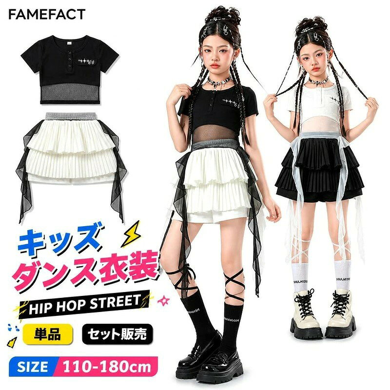 商品内容単品orセット 素材ポリエステル サイズ110cm、120cm、130cm、140cm、150cm、160cm、170cm、180cm 商品特徴星モチーフのシアーメッシュ切り替えデザインがクールでおしゃれなショート丈トップス ふんわりとボリューム感のある層重ねフリルスカートで躍動感あるダンスパフォーマンスを演出 セットでの着用はもちろん、トップス・スカートそれぞれの単品購入やコーディネートも可能 注意事項サイズは手作業採寸のため、多少の誤差が生じる場合があります。 モニター環境により、実際の色味と異なって見える場合がございます。 星柄シアー切り替えトップスとボリュームフリルスカートのキッズダンス衣装。 セット購入や上下単品での購入が可能で、ダンス発表会やイベント衣装にぴったりです。 星モチーフのシアーメッシュ切り替えが目を惹くキッズダンス衣装です。 ショート丈の半袖トップスとボリューム感あふれるフリルスカートの組み合わせで、ステージ映え抜群のデザインに仕上がっています。 セットアップでの着用はもちろん、上下それぞれの単品購入も可能なため、お手持ちのアイテムと合わせた自由なスタイリングをお楽しみいただけます。 商品内容単品orセット 素材ポリエステル サイズ110cm、120cm、130cm、140cm、150cm、160cm、170cm、180cm 商品特徴星モチーフのシアーメッシュ切り替えデザインがクールでおしゃれなショート丈トップス ふんわりとボリューム感のある層重ねフリルスカートで躍動感あるダンスパフォーマンスを演出 セットでの着用はもちろん、トップス・スカートそれぞれの単品購入やコーディネートも可能 注意事項サイズは手作業採寸のため、多少の誤差が生じる場合があります。 モニター環境により、実際の色味と異なって見える場合がございます。
