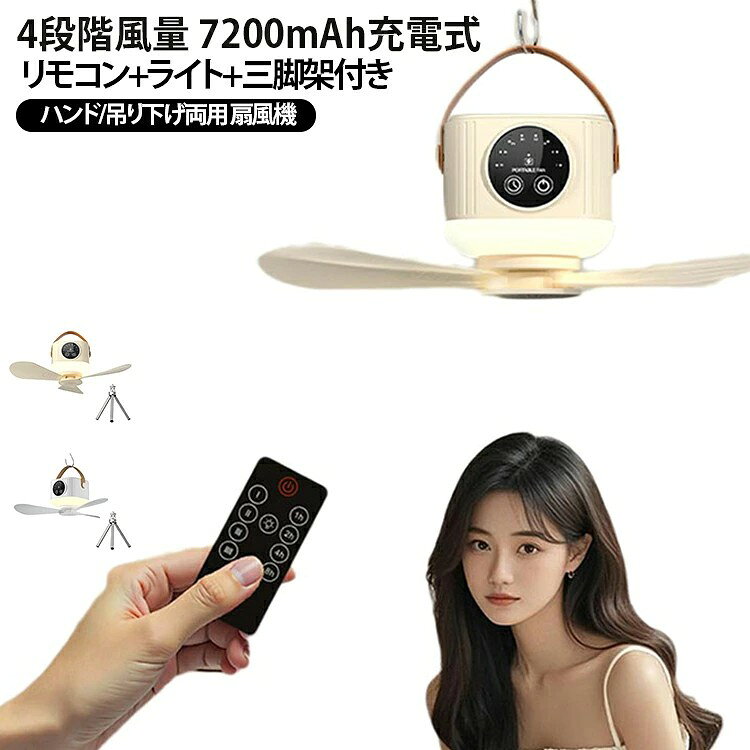 ミニサーキュレーター 扇風機 ファン USB吊り扇風機 4段階風量 長時間駆動 充電式 USB接続 静音設計 LEDライト リモコン付き 7200mAh 2段式三脚架付 テント設置可能 ハンド/吊り下げ両