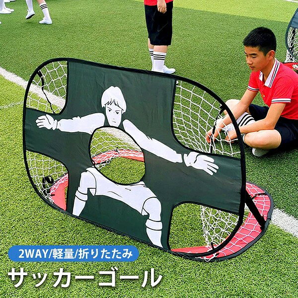 新型ワンタッチサッカーゴールは人間工学に基づいたデザインで、快適で自由に、場所や年齢に関係なく簡単に設置することができます。 普通のミニゴールとしてだけではなく、ゴールキーパー付きのゴールとして使うこともできます。コントロール向上に繋がるトレーニングを行うことができます。 どちらを底面にして使用するかによって、キーパーあり・キーパーなしの2通りの使い方ができます。 グが付属しており、ゴールを地面に固定することができます。もちろん室内練習にも使えます。 簡単に折りたたむことができます。収納しやすく軽量なため、専用収納バッグに入れて、どこにでも持ち運ぶことができます。 ワンタッチで設置可能で、到着してすぐにご利用可能な便利性も重視して設計しました。 キーパーバージョンでは中央の穴や四隅を狙ったりとコントロール向上につながるトレーニングができます。 注意 ◆在庫数の更新は随時行っておりますが、お買い上げいただいた商品が、品切れになってしまうこともございます。 その場合、お客様には必ず連絡をいたしますが、万が一入荷予定がない場合は、キャンセルさせていただく場合もございますことをあらかじめご了承ください。 ◆商品写真はできる限り実物の色に近づけるよう加工しておりますが、お客様のお使いのモニター設定、お部屋の照明等により実際の商品と色味が異なる場合がございます。 ◆要確認:輸入品のため、納期に目安約10日〜15日程度頂きます。お急ぎの場合は事前にお問い合わせ下さい、予めご了承ください。 メーカー希望小売価格はメーカーカタログに基づいて掲載しています 新型ワンタッチサッカーゴールは人間工学に基づいたデザインで、快適で自由に、場所や年齢に関係なく簡単に設置することができます。 普通のミニゴールとしてだけではなく、ゴールキーパー付きのゴールとして使うこともできます。コントロール向上に繋がるトレーニングを行うことができます。 どちらを底面にして使用するかによって、キーパーあり・キーパーなしの2通りの使い方ができます。 グが付属しており、ゴールを地面に固定することができます。もちろん室内練習にも使えます。 簡単に折りたたむことができます。収納しやすく軽量なため、専用収納バッグに入れて、どこにでも持ち運ぶことができます。 ワンタッチで設置可能で、到着してすぐにご利用可能な便利性も重視して設計しました。 キーパーバージョンでは中央の穴や四隅を狙ったりとコントロール向上につながるトレーニングができます。 注意 ◆在庫数の更新は随時行っておりますが、お買い上げいただいた商品が、品切れになってしまうこともございます。 その場合、お客様には必ず連絡をいたしますが、万が一入荷予定がない場合は、キャンセルさせていただく場合もございますことをあらかじめご了承ください。 ◆商品写真はできる限り実物の色に近づけるよう加工しておりますが、お客様のお使いのモニター設定、お部屋の照明等により実際の商品と色味が異なる場合がございます。 ◆要確認:輸入品のため、納期に目安約10日〜15日程度頂きます。お急ぎの場合は事前にお問い合わせ下さい、予めご了承ください。