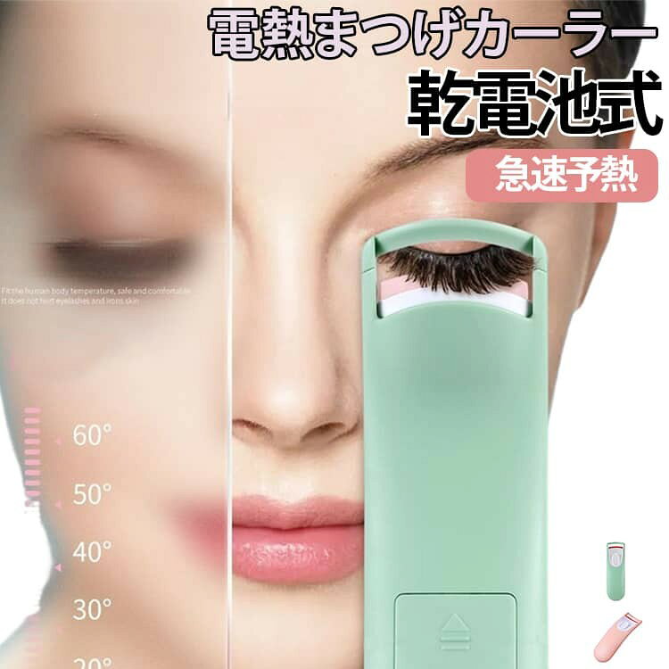 加熱前は赤色のシリコン部分が、温度が上がると透明に変化。目で状態を確認しやすく、使い始めるタイミングが分かりやすい設計です。 まつげに熱を伝えながら、根元から毛先まで自然なカールを作りやすい仕様。やさしく押し当てて、好みのカールに整えられます。 数秒間やさしく押さえるだけで、まつげを自然な上向きカールにスタイリング。毎日のアイメイクやお出かけ前の仕上げにおすすめです。 凹型のスライド式スイッチを採用し、指で操作しやすい形状。手にフィットしやすく、滑りにくいグリップで快適に使用できます。 単4形乾電池2本で使用する電池式タイプ。充電の手間がなく、電池を交換するだけですぐに使えるため、旅行や外出時の持ち運びにも便利です。 かさばりにくいコンパクト設計で、メイクポーチにも収納しやすいサイズ。自宅だけでなく、旅行・出張・外出先でのメイク直しにも活躍します。 サイズ ホットビューラー サイズについての説明 150 × 45mm電源:単4電池 × 2 本お手入れ:使用後、シリコンシートを濡れ布で拭いて自然乾燥、水洗い禁止※サイズ表の実寸法は商品によって1-3mm程度の誤差がある場合がございます。 素材 ABS + シリコン 色 グリーン ピンク 備考 ●サイズ詳細等の測り方はスタッフ間で統一、徹底はしておりますが、実寸は商品によって若干の誤差(1cm〜3cm )がある場合がございますので、予めご了承ください。 ●製造ロットにより、細部形状の違いや、同色でも色味に多少の誤差が生じます。 ●パッケージは改良のため予告なく仕様を変更する場合があります。 ▼商品の色は、撮影時の光や、お客様のモニターの色具合などにより、実際の商品と異なる場合がございます。あらかじめ、ご了承ください。 ▼生地の特性上、やや匂いが強く感じられるものもございます。数日のご使用や陰干しなどで気になる匂いはほとんど感じられなくなります。 ▼同じ商品でも生産時期により形やサイズ、カラーに多少の誤差が生じる場合もございます。 ▼他店舗でも在庫を共有して販売をしている為、受注後欠品となる場合もございます。予め、ご了承お願い申し上げます。 ▼出荷前に全て検品を行っておりますが、万が一商品に不具合があった場合は、お問い合わせフォームまたはメールよりご連絡頂けます様お願い申し上げます。速やかに対応致しますのでご安心ください。