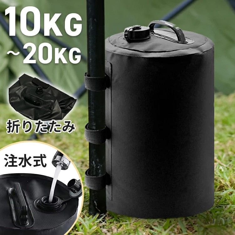 ペグなしでテントが使える、折りたたみ式でコンパクトなテント用ウエイトです。 水を注ぎ面ファスナーを固定するだけでテントやビーチパラソルの重りになります。 ペグを刺せないアスファルトやビーチもOK! 砂地に弱いペグの代わりにこのウエイトが大活躍します。 水があればどこでも使用可能なので、アスファルトやウッドデッキも◎ テントの場合は複数個設置することでウエイトがしっかり安定します。 お手持ちの自在ロープでウエイトとテントを固定すれば、さらに安定感が増します。 使わないときは6cmとコンパクトに折りたためて収納にも困りません。 アウトドアやレジャーで移動が多いときもかさばらず、持ち運びに最適です。 セット内容:テント用ウエイト サイズ(約):10kg/幅20×奥行き20×高さ33cm 20kg/幅25×奥行き25×高さ43cm ※使用時の大きさです。 重量(約):10kg/275g、20kg/370g 製造運搬過程で本体に折り目や若干のシミが付く場合がありますが不良品ではございません。 予めご了承くださいませ。