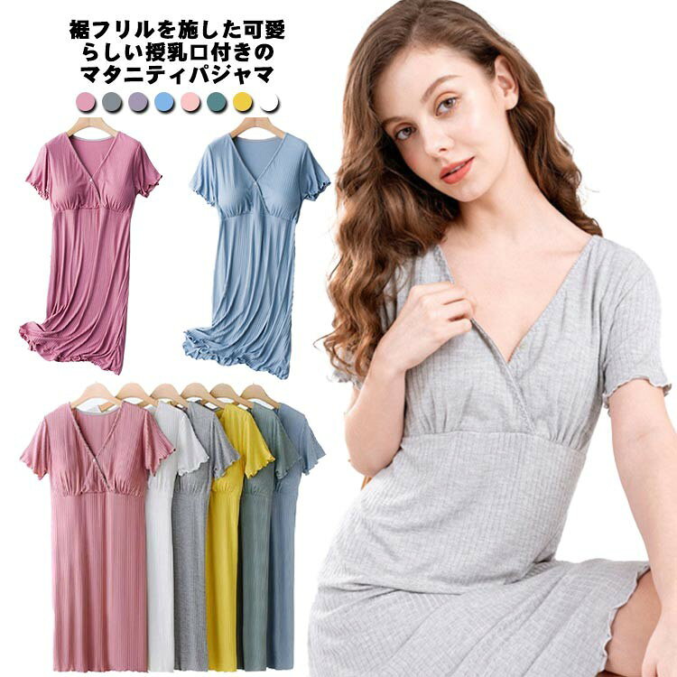 マタニティ パジャマ ワンピース 半袖 授乳口付き カップ付き Vネック 春夏 大きいサイズ ルームウェア 入院 産前 産後 授乳 授乳パジャマ 授乳服 ストレッチ 柔らか 体型カバー