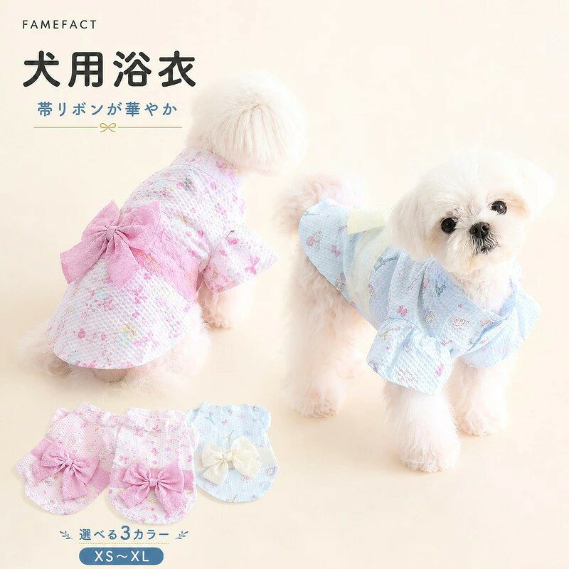 犬用 浴衣 ペット服 犬服 ドッグウェア ペットウェア 夏用 和風デザイン 帯リボン 3カラー ホワイト ピンク ブルー XS〜XL 夏祭り 記念撮影 イベント パーティー おでかけ ペット用