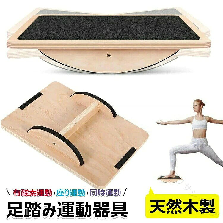 :y813775ブラック原産国 : 中国:静音ステッパーは初心者、高齢者、バランス能力に問題がある人に最適で、バランス能力、運動協調能力、体重配分、体幹の強さを鍛えます。:ステッパー健康器具は、腕立て伏せ、スクワット、プランクなどの高級バランストレーニングに非常に適しており、足首やアキレス腱の損傷などの回復やリハビリにも適しています。:健康ステッパーは軽量で持ち運びが簡単なため、自宅、ジム、オフィスで使用できます。疲労を軽減し、腰痛を予防し、作業姿勢を改善します。:足運動器具表面には滑り止めパッドが付いており、トレーニング中のグリップ力を向上させます。ロッカーバランスボードは耐久性に優れ、高品質の重厚木材で作られており、最大200KGまで耐えられます。:ステッパー運動器具は滑り止めパッドと傷防止パッドが付属しており、トレーニング中に滑ったり床を傷つけたりする心配がなく安全です。※簡易包装となりますのでご理解の程よろしくお願いします。※手動測定による1〜3cmの測定偏差を許容してください。※モニターや光の効果が異なるため、実際の色は写真の色と若干異なる場合があります。 ※仕様・デザインは改良のため予告なく変更することがあります。 .足 ステッパー 室内運動器具 天然木ヘルシーステップマシン 静音仕様 足踏み健康器具 運動器具 ステップ運動 有酸素運動 同時運動 宅トレ ダイエット器具 高齢者 足を鍛える器具 足の運動 脳トレ フィットネス エクササイズ 健康器具 リハビリ トレーニング フィットネスマシン 脚トレ 室内トレーニング 座り運動 無意識運動 運動用具 スポーツ用品 ウォーキングマシン シェイプアップ 体力作り 体幹 強化 脚力アップ トレーニング器具 ステップマシン おすすめ 人気 ランキング セール 室内フィットネス 宅内運動 健康維持 筋力アップ 運動不足解消。 指定された配送時間は承っておりません。