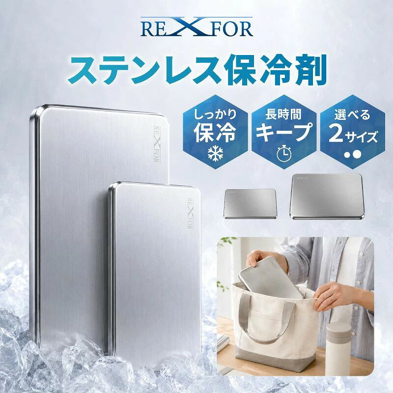 メーカー希望小売価格はメーカーカタログに基づいて掲載しています 関連キーワード 保冷剤 ステンレス 弁当用 弁当 薄い 小さめ 大きめ 結露しにくい 再利用 保冷バッグ クーラーボックス アウトドア お買い物 保冷 304ステンレス 薄型 選べる2サイズ 商品詳細 ●Mサイズ:12.7×7.6cm(横×縦) ●Lサイズ:17.5×11.5cm(横×縦) ●重さ ●Mサイズ:255g ●Lサイズ:476g ●素材:ステンレス スタッフの声 ●「プラスチックの容器が膨張して破裂し、中のジェルが漏れてお弁当が台無しに...」 ●「何回も使っているうちに、冷凍庫や食べ物のニオイが染みついて気になる」 ●「凍るまでに時間がかかるし、冷え方に物足りなさを感じる」 ●「クーラーボックスの中でかさばって、食材があまり入らない...」 ●そのお悩み、この「極薄・頑丈・高冷感」のステンレス保冷剤がすべて解決します! ●プラスチック製と比べて、ステンレスは圧倒的に熱伝導率が高いのが特徴です。 ●食材や飲み物の熱を素早く奪ってキンキンに冷やし、傷みやすいお弁当や生鮮食品を強力にガードします。 ●さらに、使用後に冷凍庫に戻した際も、一般的な保冷剤よりスピーディーに再凍結(タイパ抜群!)します。 ●耐久性に優れた高品質なステンレス(食品級サビに強い素材)を採用。 ●プラスチックのように経年劣化で割れたり、冷凍時の膨張で破裂したりする心配が一切ありません。 ●「買い替え不要で一生モノとして使える」、地球にもお財布にも優しいサステナブルな保冷剤です。 ●ニオイ吸着しやすいジェルやプラスチックとは違い、ステンレスはニオイ移りや色移りの心配がありません。 ●万が一お弁当のおかずや、お肉のドリップが付着しても、洗剤でガシガシ丸洗いできて一瞬でピカピカに。 ●いつでも衛生的に使い続けられます。 ●厚みを限界まで抑えたスタイリッシュなスリムデザイン。 ●お弁当箱の上や、クーラーボックスの隙間にすっきりと収まります。 ●「保冷剤のせいで荷物が入らない」という問題を解決し、限られたスペースを有効活用できます。 ●見た目もシンプルで無骨なカッコよさがあり、洗練された大人のギア感を演出します。 ●ステンレスの冷えの早さに加え、内部には保冷効果が長く持続する高機能な保冷ジェル(または特殊液体)を内蔵。 ●不凍液等の配合により、ステンレスの冷たさを最大現に引き出しながら、長時間の保冷を実現しています。 ●毎日の通勤・通学のお弁当に: 夏場の食中毒対策に。スリムだからビジネスバッグでもかさばりません。 ●ソロキャンプ・本格アウトドアに: 無骨なキャンプギアとの相性抜群。タフに使える相棒として。 ●週末のまとめ買い・お買い物に: エコバッグの底に敷くだけで、アイスや生魚の鮮度をキープ。 ●急な発熱やアイシングに: 清潔な布に巻いて、ほてった体やスポーツ後のアイシングにも活躍。 注意事項 ●使用時の破損や事故等に関しては責任を負いかねます。 ●商品改良の為、外観・仕様は予告なく変更・調整になる場合がございます。 ●製造ロットにより、サイズ・色・重量は、多少の誤差が生じる場合がございます。また、素材・染料による特有の匂いがございます。 ●製造輸入につき、縫製・作り等の甘さおよび、輸送時生じるキズ・汚れ・箱潰れがございます。 ●お客様都合によるキャンセル・返品・返金はお受けいたしかねます。 ●初期不良の場合、7日間以内に注文履歴にてご連絡お願い致します。 ●着荷後必ず商品のご確認お願い致します。ご使用になられ、破損/故障となった場合、対応対象外となります。保証期間内、不良箇所写真をご連絡頂き、素早く対応致します。 ※お買い物ガイド・よくある質問を事前ご確認のうえ、お買い物楽しむようお勧め致します。 関連おすすめキーワード レディースバッグの一覧> 財布・小物の一覧> ファッション雑貨の一覧> アクセサリーの一覧>