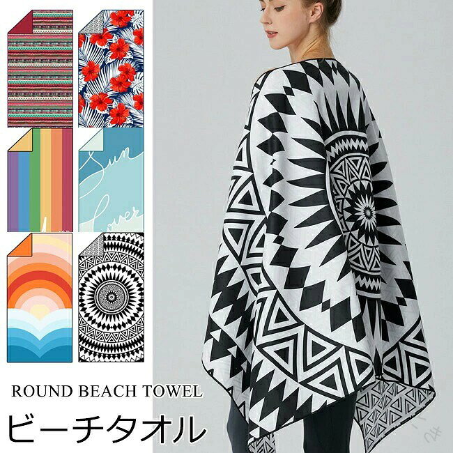 商品情報 素材/材質ポリエステル、ナイロン サイズ/寸法約75×150cm その他説明カラー:6色 写真ご参考砂がつきにくく、少しの砂であればサッと払い落とせるため、楽に扱えます。コンパクトに折りたためて持ち運びも簡単なので、ピクニックシートや花火のレジャーシート代わりとしても使用可能です。 製造元:中国(日本検品済み) 納期商品ページの納期(選択肢ところに書いております)で発送予定、申し訳ございませんが、日時指定は御遠慮下さい お急ぎの方はご了承ください。(天候や交 通事情等の都合により配送期間は前後いたします。予めご承知下さいませ)システムで在庫調整を行っておりますが、ご注文・入金のタイミングにより在庫数更新が間に合わず、 ご注文頂いた商品が欠品となる場合もございます。欠品となった場合は、その旨をメールにてご連絡させて頂きます。 注意事項・縫製品につき、生地を織る際の糸の継ぎ目や多少のほつれ、糸が出る、シワ、製造時の汚れ、シミ、などがあります。・モニター発色の具合により色合いが異なる場合がございます。・洗濯の際は色落ちの可能性がありますので単品手洗いでお願いいたします。・サイズ表記は手作業にて行っておりますので、 実物と若干の誤差が生じる場合があります。 ・当店ではラッピングのサービスを行っておりません、ご了承ください。 .夏の海水浴やプール 水泳 水遊びに最適な大判ビーチタオルは速乾性と軽量性に優れ、アウトドア キャンプ 旅行フェス 野外イベントに最適です。UVカットや防臭 防水 通気性も兼ね備え、砂や汚れを防ぎながら快適に使用可能。家族や子供用としても便利で、吸水性抜群で洗濯も簡単。おしゃれなデザインや多彩なカラー展開で、海水浴場や海辺のレジャー、屋外プール、アウトドア用品として人気のアイテム。長持ちしやすい耐久性もあり、海水浴や水遊び、アウトドア アクアスポーツに最適な多機能タオルです。。 指定された配送時間は承っておりません。