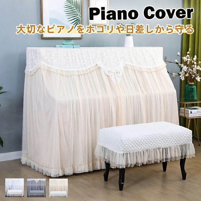商品詳細 おすすめポイント 大切なピアノをホコリや汚れ、直射日光から守る高品質なピアノカバーです。アップライトピアノやグランドピアノに対応し、しっかり防塵できる丈夫な素材を使用。上品でおしゃれなデザインは、リビングやサロンなどのインテリアにも自然に馴染み、高級感のある空間を演出します。取り付け・取り外しが簡単で、日常のお手入れもラクラク。防塵性とデザイン性を兼ね備えたピアノ用カバーは、普段使いにも来客時にもおすすめのアイテムです。 日常のホコリや直射日光からピアノをしっかり保護。軽い汚れはサッと拭けて、洗濯機で丸洗いも可能。 サイズ ピアノカバー:約153×35×120cm(アップライト用) 椅子カバー(ダブル):約78×38cm 椅子カバー(シングル):約58×38cm (※製品サイズには±3cmほどの誤差が生じる場合がございます。ご購入前に必ずピアノの実寸をご確認ください。) 素材 コットン混紡生地 商品の購入にあたっての注意事項 ・本商品はピアノカバーおよび椅子カバーのみの販売です。ピアノ本体や椅子は付属しておりません。 ・サイズは製造の都合により、多少の誤差が生じる場合がございます。 ・開封直後の折りジワは時間の経過または低温アイロンで解消できます。 ・洗濯の際は表示に従い、漂白剤の使用はお避けください。 ・モニターの発色具合により、実際の色味と異なる場合がございます。イメージ違いなどお客様都合によるご注文後のキャンセル・返品はお受けできません。 在庫・発送について (沖縄・離島への配送は別途送料かかります。) ※弊店は発送時間の指定を承っておりませんので、ご了承ください。 ※即納商品以外で、メーカーから取り寄せを致しますので、7日間前後お時間を頂いております。 ※在庫確認、配送状況、休日を間にする事により、予定より遅くなる可能性がございます。 原産国 中国(日本の企画により厳格に生産されています。) 検索関連キーワード (商品の説明ではありません) ピアノカバー アップライトピアノカバー ピアノ椅子カバー ピアノ椅子用カバー ピアノベンチカバー ピアノトップカバー ピアノ半カバー ピアノフルカバー 防塵カバー 防汚カバー コットン混紡生地 綿混紡カバー 綿混紡生地 厚手カバー チュール素材 ナチュラル素材 シンプルデザイン 北欧 おしゃれ 高級感 エレガント 可愛い リボン フリルデザイン 華やか 防塵 防汚 日焼け防止 インテリアカバー 模様替え ピアノ教室用 音楽教室用 自宅用 家庭用 練習用カバー 発表会 演奏会用 子供用 学生用 ピアノ初心者 ピアノ講師 プレゼント ギフト 贈り物グレー ベージュ ホワイト 商品詳細 おすすめポイント大切なピアノをホコリや汚れ、直射日光から守る高品質なピアノカバーです。アップライトピアノやグランドピアノに対応し、しっかり防塵できる丈夫な素材を使用。上品でおしゃれなデザインは、リビングやサロンなどのインテリアにも自然に馴染み、高級感のある空間を演出します。取り付け・取り外しが簡単で、日常のお手入れもラクラク。防塵性とデザイン性を兼ね備えたピアノ用カバーは、普段使いにも来客時にもおすすめのアイテムです。 日常のホコリや直射日光からピアノをしっかり保護。 軽い汚れはサッと拭けて、洗濯機で丸洗いも可能。 サイズ ピアノカバー:約153×35×120cm(アップライト用) 椅子カバー(ダブル):約78×38cm 椅子カバー(シングル):約58×38cm (※製品サイズには±3cmほどの誤差が生じる場合がございます。ご購入前に必ずピアノの実寸をご確認ください。) 素材 コットン混紡生地 商品の購入にあたっての注意事項 ・本商品はピアノカバーおよび椅子カバーのみの販売です。ピアノ本体や椅子は付属しておりません。 ・サイズは製造の都合により、多少の誤差が生じる場合がございます。 ・開封直後の折りジワは時間の経過または低温アイロンで解消できます。 ・洗濯の際は表示に従い、漂白剤の使用はお避けください。 ・モニターの発色具合により、実際の色味と異なる場合がございます。イメージ違いなどお客様都合によるご注文後のキャンセル・返品はお受けできません。 在庫・発送について (沖縄・離島への配送は別途送料かかります。) ※弊店は発送時間の指定を承っておりませんので、ご了承ください。 ※即納商品以外で、メーカーから取り寄せを致しますので、7日間前後お時間を頂いております。 ※在庫確認、配送状況、休日を間にする事により、予定より遅くなる可能性がございます。 原産国 中国(日本の企画により厳格に生産されています。) 検索関連キーワード (商品の説明ではありません) ピアノカバー アップライトピアノカバー ピアノ椅子カバー ピアノ椅子用カバー ピアノベンチカバー ピアノトップカバー ピアノ半カバー ピアノフルカバー 防塵カバー 防汚カバー コットン混紡生地 綿混紡カバー 綿混紡生地 厚手カバー チュール素材 ナチュラル素材 シンプルデザイン 北欧 おしゃれ 高級感 エレガント 可愛い リボン フリルデザイン 華やか 防塵 防汚 日焼け防止 インテリアカバー 模様替え ピアノ教室用 音楽教室用 自宅用 家庭用 練習用カバー 発表会 演奏会用 子供用 学生用 ピアノ初心者 ピアノ講師 プレゼント ギフト 贈り物グレー ベージュ ホワイト