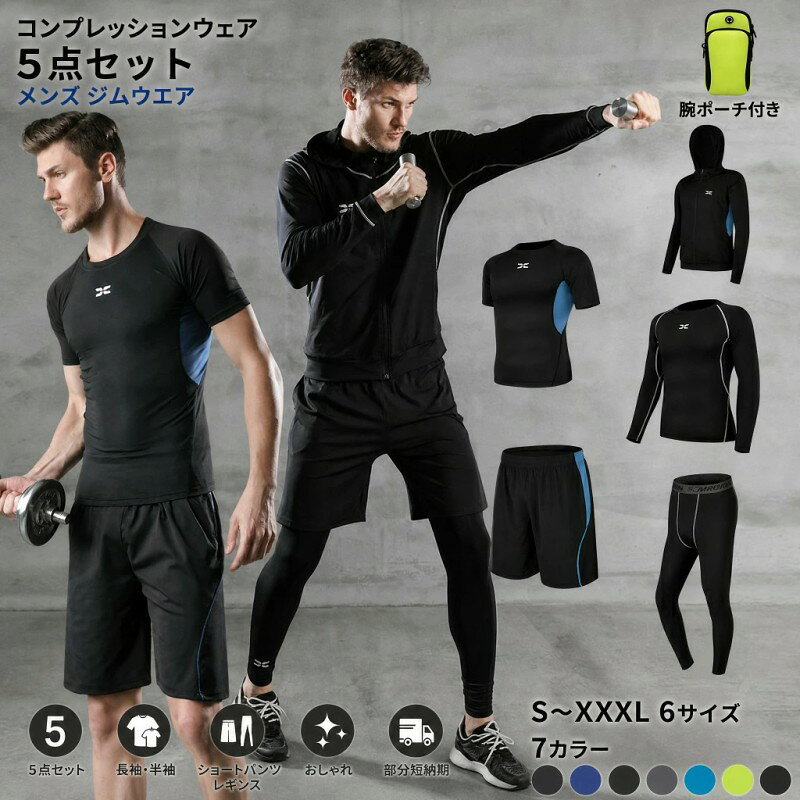 商品名コンプレッションウェア 5点セット!フィット ダンス テニス マラソン ランニングに最適! 素材ポリエステル95%、スパンデックス5% サイズS 、M、L、XL、2XL、3XL セット内容半袖シャツ+長袖シャツ+ハーフパンツ+ロングパンツ+パーカー 紹介 速乾吸収、通気性も良いです。洗濯後も速く乾きになり、着替えに便利。メッシュのある通気な素材は特殊な加工を通じて強い吸汗機能を持ち、抗菌防臭、早速汗を吸う込む同時に汗を素早く乾かして体の爽やかさを保持できます。 吸湿性、速乾性、伸縮性に優れ、快適な着心地でどんな動きにも最適なフィット感!適度な圧力が身体をサポート、激しい運動後の筋肉疲労を抑えることができます。 タイツロングパンツは流線型のラインの入ったスポーティなデザイン、縛られる感じのない裾もポイント。夏場は汗をかいても快適でインナーとして使えば冬場の防寒対策にもなります。ランニングやスポーツ、運動を快適に楽しめます。 着圧によって身体に適度な圧力をかけることで、筋肉のブレ、つまり、筋肉の無駄な動きを抑えることができます。余分な動きを抑えることで、筋肉の疲労を軽減する効果があります。同等の運動をしても、コンプレッションウェアの着用は、未着用時と比べて疲れにくくなるだけでなく翌日の回復も早めます。 通気性速乾性:通気性が良く、抜群な速乾性という特徴で、水や汗などの冷却による体の冷えをおさえ、快適性を保ちます。 人体の中心である背筋が矯正されることにより、血液の循環を促進し、身体全体の代謝を改善させます。血液循環の促進と身体代謝の改善により、トレーニング効 果が大幅に上昇します。 スポーツフィットネス、ジョギング、ボクシング、散歩、ランニング、筋肉トレーニングなどの時に着けていただけます。サイクリング、登山、レジャーなど場合、軽量でフィット感と抜群の通気性すべて満足!一年間すべての季節に適用します!春、夏、秋、冬の季節はコロケーションして着用できます! 運動による筋肉の動きを正しい方向へ導き、激しい運動による筋肉損傷を機能的に改善します。 4針6糸で構成されており、非常に強度のある縫い目です。縫い目が平らなフラットシーマ縫製を採用し、より快適な肌触りと着心地を実現した高機能なコンプレッションウェアシリーズです。スポーツを、日常を、もっと快適に。オールシーズン使えるスポーツウェアです。 高級なポリエステルで製作され、生地が柔らかいくて快適で、伸縮性に優れ、型崩れにくい、速乾性抜群です。柔軟で優しい肌さわりがありながら快適に着用でき、洗濯しやすい、吸汗で通気、抗菌で匂いを除却できます。長時間でも光沢を保持して色落ちません。 推奨サイズ表: Sサイズ 推奨体重55kg-60kg Mサイズ 推奨体重60kg-70kg Lサイズ 推奨体重70kg-80kg XLサイズ 推奨体重80kg-90kg 2XLサイズ 推奨体重90kg-100kg 3XLサイズ 推奨体重90kg-100kg 注意事項 商品画像はなるべく実際のカラーに近い画像を心掛けてはおりますが、お使いのブラウザの関係や撮影時の状況、 光の加減などによって掲載画像と実際の商品のカラーに多少色誤差が生じる場合がございます。 30度のぬるま湯に中性洗剤を薄めて優しく単品手洗いして下さい。 お客様のモニター環境により実物の色合いと若干お色目が異なる場合がございます。 商品生地、色合い、コサージュやその他装飾部品の色やデザイン等、生産時期によって、 差異が生じます。そのため、同じ商品を複数点ご購入の場合、場合によって色、コサージュ のデザイン等差異がでる場合がございます。ご了承ください。 コサージュには、安全ピンを使用しているものがございます。ご着用前に必ず安全ピンの 状態をご確認ください。 着用保管頂きます際には他のものとの摩擦などにより色移りや傷になる場合が 御座いますのでご注意ください。