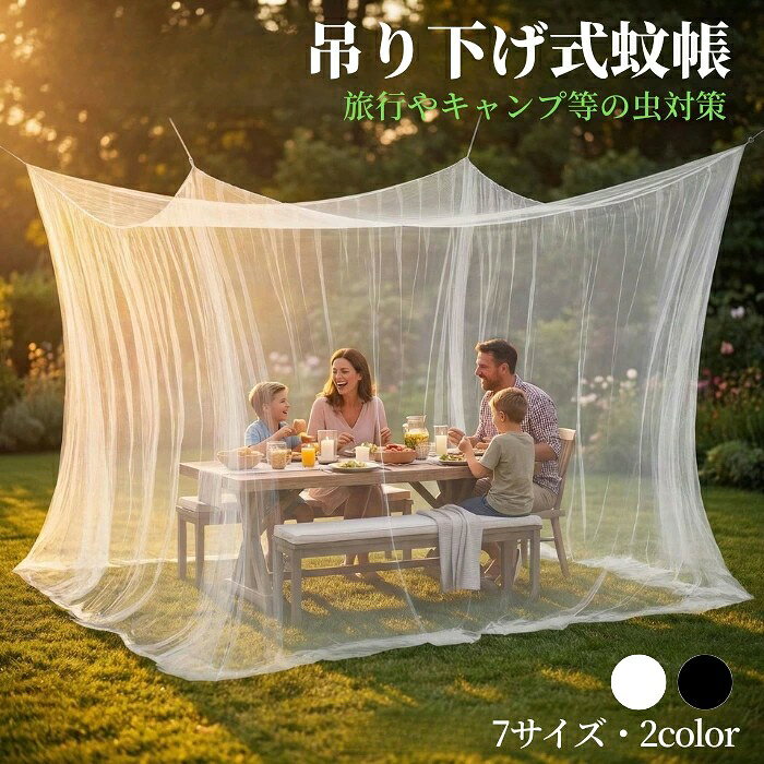 おすすめポイント 1. 広々使える大型サイズ!家族や仲間とのアウトドアに最適 ゆったりとした大容量設計で、庭でのバーベキューやキャンプ、アウトドアでの休憩スペースとして活躍します。複数人でも快適に過ごせる広さがあり、夏の屋外時間をより楽しく快適な空間へ変えてくれます。 2. 虫の侵入を防いで快適!夏の屋外時間をもっと楽しむ 細かなメッシュ素材を採用し、蚊や小さな虫の侵入を防ぎながら、自然の中でも快適に過ごせます。食事や会話、リラックスタイムなど、虫を気にせず屋外での時間をゆっくり楽しめる便利なアイテムです。 3. 工具不要で簡単設置!手軽に使えるアウトドア空間 面倒な組み立て作業を減らした設計で、初めてでも扱いやすく、設置や片付けもスムーズに行えます。庭やキャンプ場など、必要な場所ですぐに使用でき、急なアウトドアイベントにも便利です。 4. 優れた通気性で快適!夏のアウトドアを爽やかに楽しむ メッシュ素材を活かした通気性の良い設計で、テント内に熱や湿気がこもりにくく、夏場でも快適に過ごせます。風通しを確保しながら虫の侵入を防ぎ、キャンプや庭での食事、休憩スペースとして心地よい環境を作ります。 5. 持ち運び&収納しやすい設計!様々なシーンで活躍 使わない時はコンパクトにまとめやすく、保管や持ち運びにも便利な仕様です。キャンプ、ピクニック、庭遊び、アウトドアイベントなど幅広いシーンで活用でき、夏のレジャーを快適にサポートします。 商品名:蚊帳 大型 吊り下げ式 虫よけネット 防虫ネット 蚊よけ メッシュ素材 3m 5m 夏用 家庭用 屋外用 アウトドア 庭 キャンプ BBQ ピクニック ベランダ 通気性 軽量 ロープ付き 出入口1か所 2か所 かや 室外 アウトドア モスキートネット 組立簡単 レジャー用 防災用品 虫の侵入を防ぐ 蚊除け 網 底なし コンパクト 高密度 収納便利 旅行用 簡単設置 テント 屋内 野外 テラス ベビー 防虫 防蚊対策 出入口あり ホワイト ブラック 素材:メッシュ 商品内容:本体、固定用ロープ付き カラー:ブラック、ホワイト タイプ:出入口1か所タイプ・出入口2か所タイプ サイズ: 出入口1か所タイプ: 210×190cm、高さ240cm、付属ロープ8m 220×200cm、高さ250cm、付属ロープ8m 300×250cm、高さ250cm、付属ロープ16m 300×300cm、高さ250cm、付属ロープ16m 300×427cm、高さ250cm、付属ロープ16m 300×500cm、高さ250cm、付属ロープ24m 出入口2か所タイプ: 300×500cm、高さ250cm、付属ロープ24m ※実寸は商品によって若干の誤差(2cm〜3cm)がある場合がございますので、予めご了承ください。 生産国:中国(日本人スタッフによる安心の検品体制) ◆◆注意事項◆ ◆モニターにより色の見え方が実際の商品と多少異なることがございます。あらかじめご了承くださいませ。 ◆洗濯の際は色落ちの可能性がありますので単品手洗いでお願いいたします。 ◆商品生地、色合い、装飾部品の色やデザインなど、生産時期によって、差異が生じます。そのため、同じ商品を複数点ご購入の場合、場合によって色、コサージュのデザイン等差異がでる場合がございます。ご了承ください。 ◆輸入商品について、ご存知の通り海外の工場での縫製は日本の工場と比べますと、縫製の見劣り・糸のほつれ、製造過程における小さなキズ、シミなどが見られる場合がございますが、不良品ではございません。出荷時にすべての商品を検品しておりますが、予め上記点ご了承下さい。 ◆ご購入前に、・・・・等、ご注文内容にお間違いがないか必ずご確認ください。 ▼検索関連キーワード(商品の説明ではありません) 蚊帳テント 屋外蚊帳 庭用蚊帳 ガーデン蚊帳 虫除けテント 虫よけスクリーン 虫除けネット 屋外防虫ネット 防虫シート 蚊対策 虫対策 夏対策 夏用アイテム 夏用品 レジャー用品 アウトドアグッズ キャンプグッズ キャンプ用品 ファミリーキャンプ ソロキャンプ バーベキュー用品 BBQ用品 庭遊び 庭キャンプ ベランピング ベランダ用 テラス用 屋外リビング 屋外休憩スペース ピクニック用品 公園遊び 野外イベント イベント用品 パーティー用品 ガーデン用品 家庭用 大人数用 ファミリー用 子供用 子供遊び 虫除け対策 蚊対策グッズ 虫刺され対策 虫侵入防止 虫ガード 虫除けカーテン 防虫カーテン メッシュカーテン メッシュテント メッシュ蚊帳 細かい網目 通気メッシュ 風通し抜群 蒸れにくい 涼しい 快適空間 リラックス空間 休憩用 食事スペース 設置簡単 組立簡単 持ち運び可能 折りたたみ収納 収納袋付き 省スペース 片付け簡単 軽量設計 携帯便利 旅行キャンプ アウトドア旅行 海水浴 山登り キャンプ場 公園用 防災用品 夏キャンプ グランピング 庭バーベキュー ▼検索関連キーワード(商品の説明ではありません) 蚊帳テント 屋外蚊帳 庭用蚊帳 ガーデン蚊帳 虫除けテント 虫よけスクリーン 虫除けネット 屋外防虫ネット 防虫シート 蚊対策 虫対策 夏対策 夏用アイテム 夏用品 レジャー用品 アウトドアグッズ キャンプグッズ キャンプ用品 ファミリーキャンプ ソロキャンプ バーベキュー用品 BBQ用品 庭遊び 庭キャンプ ベランピング ベランダ用 テラス用 屋外リビング 屋外休憩スペース ピクニック用品 公園遊び 野外イベント イベント用品 パーティー用品 ガーデン用品 家庭用 大人数用 ファミリー用 子供用 子供遊び 虫除け対策 蚊対策グッズ 虫刺され対策 虫侵入防止 虫ガード 虫除けカーテン 防虫カーテン メッシュカーテン メッシュテント メッシュ蚊帳 細かい網目 通気メッシュ 風通し抜群 蒸れにくい 涼しい 快適空間 リラックス空間 休憩用 食事スペース 設置簡単 組立簡単 持ち運び可能 折りたたみ収納 収納袋付き 省スペース 片付け簡単 軽量設計 携帯便利 旅行キャンプ アウトドア旅行 海水浴 山登り キャンプ場 公園用 防災用品 夏キャンプ グランピング 庭バーベキュー