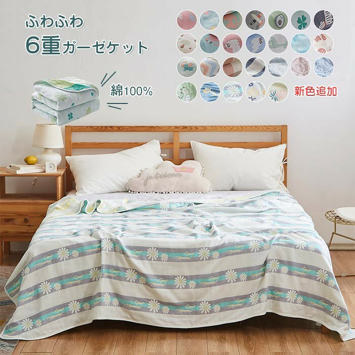 商品説明 素材 綿100% サイズ サイズ:約150×200cm 商品説明 肌に優しい天然素材綿100%を採用しております。柔らかくて軽く、肌に優しいのでデリケート肌の赤ちゃんや敏感肌の方にも安心してお使いいただける一枚です。チクチク肌を刺して刺激することもありません。 ふんわり柔らかな風合いながら、サラッとした感触のガーゼケットです。熟練の職人がしなやか細い糸を使用して平織り組織を6重に織り上げました。ガーゼの特徴として吸湿性・通気性がとても優れているので、水分を素早く吸収して、汗をかいてもすばやく乾いて気持ちいいです。 夏の必需品であるタオルケット。夏用の寝具というイメージが強いですが、実は年間通して使える優秀アイテムなんです。 ご家庭の洗濯機で丸洗いが可能ですので、いつも清潔にお使いいただけます。お洗濯の際は、洗濯ネットをご使用ください。また、洗濯後、形を整えてから干してください。※ご使用前には一度お洗濯をしてください。※乾燥機・塩素系漂白剤のご使用はお避け下さい。 ※注意事項※商品写真はできる限り実物の色に近づけるよう加工しておりますが、お客様のお使いのモニター設定、お部屋の照明等により実際の商品と色味が異なる場合がございます。 ※サイズは平置き計測となっておりますので、多少の誤差が生じる場合がございます。 ※届いた商品が好み、イメージと違うという理由でのご返品はお受け出来ません。その旨をご了承頂ける方のみご注文をお願い致します。 ※万が一商品に不具合がある場合は、無償交換・返金は可能です。マイナス評価する前にご遠慮なく当店と連絡してください。 ※北海道・沖縄・離島は別途送料がかかります。 後程店舗からお送りするメールでご確認願います。 北海道:500円 沖縄・鹿児島:1000円 ※当店のシステム上、ご購入時は「」と表示されますが、 ご注文確定後、メールにて正しい送料をご連絡いたします。