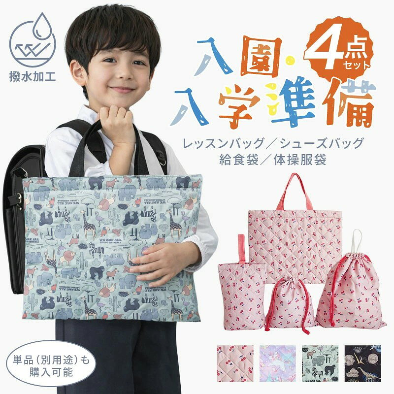 楽天市場】通園バッグ 4点セット 袋の通販