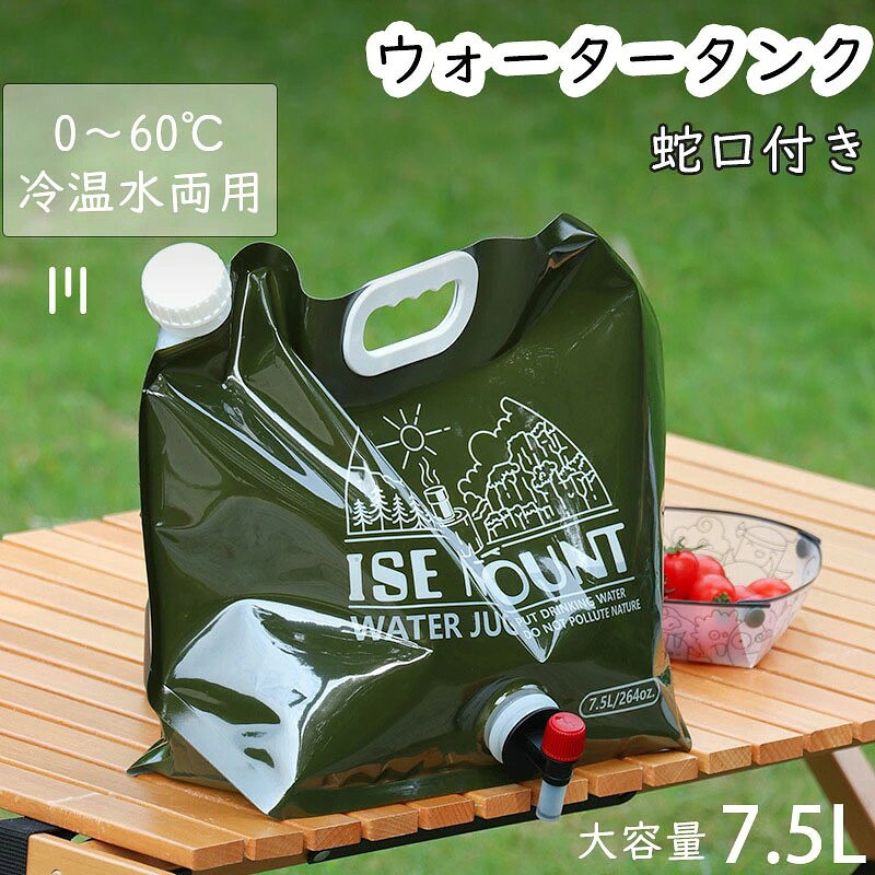 メーカー希望小売価格はメーカーカタログに基づいて掲載しています サイズ 使用時:幅16cm×高さ15.5cm×厚さ5cm 折りたたみ後:幅16cm×高さ15.5cm、最も厚い部分10cm。 ハンドル:7.6×2.8cm、給水口径:3.3cm、蛇口の直径:0.7cm カラー:ダークグリーン 商品説明 アウトドアも日常も大活躍!3秒で注水できる「三角型給水タンク 7.5L」 ◆◆災害時でもキャンプでも◆◆ 「水の確保って意外と大変...」そんなお悩みを解消する魔法のアイテムが誕生! 3人家族の1日に必要な飲料水をたった1袋でまかなえる7.5L大容量設計。 非常時は命を守る「命のタンク」に、キャンプでは料理や洗い物の「頼れる相棒」に早変わりします。 ペットボトルみたいに上からジャーっと注げる広口デザイン! キャンプで水場からササッと補充できるから、面倒な漏斗いらずで時短できますよ〜。 たっぷり7.5L入っても、手にフィットするやさしいカーブの持ち手。 テントから炊事場まで、重さを感じずスムーズに運べちゃいます。 伸ばせば洗濯量3倍UP、畳めば壁スレスレにピタッと収納。 網戸開閉の邪魔しない薄さで、賃貸住宅でもOK! △ どんな地面でもふらつかない三角形フォルム!傾けた時に「あっ!」とヒヤリする心配なし。 お子さんが蛇口をひねる時も安心設計です。 マイボトル並みの安全性!0〜60°C対応だから夏は冷水、冬はぬるま湯もOK。 プラスチック臭が気になる方でもストレスフリー 強化底プレート入りで石だらけのキャンプ場でもへこみ知らず! 誤って落としてもびくともしないタフさが自慢です。 洗い物少量用水から一気飲み用まで、回転ノブで細かく調整可能。 水切りネット代わりに野菜洗いにも大活躍! たたむとA4ファイルよりスリム!車のドアポケットや自転のかごにもスッキリ収納。 災害時の備蓄用としてクローゼットに常備しても邪魔になりません。 「水周りのストレスを全部解決」する6大メリットが詰まった逸品。 川遊び・ガーデニング・ペットの散歩時にも「これがあってよかった!」と言われる便利さです 《こんなシーンで大活躍》 防災備蓄:玄関・車内収納に最適→突然の断水時もすぐ取り出せる キャンプ:洗い物用にテントサイド設置→調理場まで何度も往復不要 BBQ会:テーブルに置いて手洗い用→子供の汚れた手もサッと清潔 家庭菜園:ジョウロ代わりに→植物への優しい水やりが可能 ペット用:散歩後の足洗いに→高さ調節可能な蛇口が便利 水まわりのストレスから解放される「第2の水道」 「あ、これがあると本当に楽!」と思わず声が出る使い心地を、ぜひ体感してください ・サイズについて商品によっては、多少の誤差がある場合がございます。 ・商品の性質上、若干の汚れや色むら等が生じる場合がございます。 ・サイズ・重量は、多少の誤差が生じる場合がございます。 ・お使いのブラウザやモニターの設定により、画像と実際の商品との若干の色の違いが生じる場合がございます。 ・新たに生産された商品なので、少量の臭いがします。風通しのよい場所で換気してください。または、水洗いしてください ・不良品の場合、評価からお伝え頂きましてもご対応できかねます。必ずメールにてご連絡をお願い致します。在庫がある場合は早急に新しいものと交換させて頂きます。 素材 ポリエステル + ポリテトラフルオロエチレン + ポリプロピレン (PET+PT+PP) 生産国 CHINA 注意事項 ※海外製品の為、実寸が多少異なる商品も御座います。 1、PC環境・光の具合により、色や素材のイメージが写真と若干異なる場合がございます。 2、注文確認後、キャンセル不可となっております。 予めご了承くださいますようお願い致します。 4、商品の仕様は改良等のため予告なく変更する場合があります。また本サイトの写真とお届け商品の色合いが多少異なる場合や、制作の都合上、柄などの出方が写真と異なる場合がございますので、ご了承下さい。