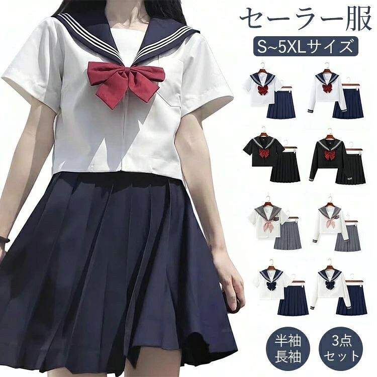 商品情報 セーラー服スタイルがすぐ完成する ブラウス・リボン・スカートの3点セット。 制服コーデを手軽に楽しめます。 襟元には三本線デザインを採用し、 定番のセーラー制服らしい可愛い印象に仕上げました。 ブラウスは前開きファスナーで着脱簡単。 スカートにもサイドファスナーが付いており、スムーズに着替えられます。 しっかりとしたサージ素材を使用。 プリーツが崩れにくく、きれいなシルエットを保ちます。 スカートにはレールアジャスターを備え、 ウエストサイズを調整可能でフィット感も安心です。 S〜5XLサイズまで対応しており、 体型に合わせてお選びいただけます。 仕様 ◆素材:ポリエステル ◆カラー:全4色 ◆サイズ :S/M/L/XL/2XL/3XL/4XL/5XL ◆セット内容:ブラウス+リボン+スカート3点セット ◆生産国:中国 サイズ参考 写真ご参考 ※製造工程および採寸方法により、若干の誤差(約2〜3cm前後)が生じる場合がございます。 ※画像は撮影状況やPC環境によりイメージや色合いが若干異なる場合がございます。 ※体型による違いや感じ方に個人差はありますが、おおよその目安がこちらです。 納期 商品ページの納期で発送予定、申し訳ございませんが、 日時指定は御遠慮下さい。お急ぎの方はご了承ください。 (天候や交通事情等の都合により配送期間は前後いたします。予めご承知下さいませ) カートに入れる際は必ず項目選択肢ところに出荷までの日数をご確認いただいた上、 ご注文くださいますようお願い申し上げます。 システムで在庫調整を行っておりますが、ご注文・入金のタイミングにより在庫数更新が間に合わず、 ご注文頂いた商品が欠品となる場合もございます。欠品となった場合は、その旨をメールにてご連絡させて頂きます。 関連検索キーワード セーラー服 制服 学生服 セーラー制服 コスプレ制服 学園制服 学校制服 JK制服 スクールウェア コスプレ衣装 コスチューム 仮装 上下セット 3点セット セットアップ 長袖 半袖 ブラウス シャツ 上着 プリーツスカート ボトムズ リボン 蝶結び スクールスカート スクールシャツ 学生スカート 女子高生 高校生 中学生 レディース 女性 娘 女の子 ジュニア 可愛い かわいい シンプル 清楚 学院風 日本制服 JK風 大きいサイズ 小さいサイズ 紺 ネイビー 白 ホワイト 黒 ブラック 灰 グレー 卒業式 入学式 学園祭 文化祭 イベント パーティー 撮影 衣装 通学ドラマ SNS 春 夏 秋 ご注意点● 商品写真は実物にできる限り近づけるようにしていますが、使用しているモニター設定や部屋の照明などによって、実際の商品と色味が異なる場合があります。 ● サイズについては、スタッフ間で測り方を統一していますが、若干の誤差(約2〜3cm)が生じることがあります。メーカー仕様書のサイズを参考としてご覧ください。実際のサイズとは多少異なる場合があります。●ご商品はメーカーサンプルにて撮影しております。生産ロットにより、実物と多少の誤差がある場合がございます。 細かな仕様(商品素材、色合い、その他装飾部品、タグの有無やデザイン等が若干異なる場合がございますので、 予めご了承ください。 ●生地のカッティングにより、画像と実物が異なる場合がございます。 また、同じ色でも染料やロットによって伸縮性や伸び率、裁断のズレなどが発生することがあります。 ●当商品は輸入品のため、日本国内製品と比較すると縫製の仕上がりに差がある場合がございます。 縫い目のズレや糸の飛び出し、製造過程での小さなキズや汚れ、シミなどが見られることがございますが、ご了承ください。 ボタン縫製の緩みや糸の切り残しはお客様ご自身で簡単に処理いただけます。また、出荷前に全商品を検品しておりますが、上記の点については不良品に該当いたしません。製造上、糸が残っている場合がございます。気になる場合はお手数ですがご自身でカットしてください。濃色の商品は色落ちの可能性がありますので、最初の数回は単独で洗ってください。 ●発送時の状態によって商品にシワが寄ることがあります。予めご了承ください。 シワが気になる場合は、アイロンやスチームアイロンを使用して整えていただくことをお勧めします。 返品・返金の対象にはなりませんので、その点もご理解ください。 ●お申し込みの際は、サイズ・カラー等 よくご確認の上、ご注文くださいますようお願い申し上げます。 何かご不明な点、ご要望などございましたらメールにてお気軽にお問い合わせ下さいませ。●商品が届いたら、袋から取り出し、密閉せず風通しの良い場所で保管してください。 ●漂白剤や乾燥機は使用しないでください。 ●洗濯方法について:常温での手洗いをおすすめします。(長時間浸け置きしないでください) 洗濯機のご使用や不適切な洗濯方法による色移りやダメージは返品対象外となります。濃色系の衣類は 色落ちの恐れがあるため、他の衣類と一緒に洗濯しないようお願いします。また、洗濯後はすぐに形を 整えて干してください。生地によっては摩擦や湿気により色移りすることがありますので、特にご注意ください。 返品・交換 ※すべて未使用品/未着用商品に限り可能です。 ※必ず当店ご利用ガイドをご確認ください。 本商品には仮止め糸が付いていて、サイズが合っていることをご確認の上、ハサミで切ってからご使用ください。 仮止め糸を切られた場合、返品・交換はお受けできませんので、あらかじめご了承ください。 商品到着後5日以内にメールにてご連絡くださいますようお願いいたします。 rakuten@siki.her.jp 日曜・祝祭日の注文案内メール、ご質問、お問い合わせにつきましては、弊社からのご連絡は、 平日営業時間内及び休日明けになります。ご了承ください。