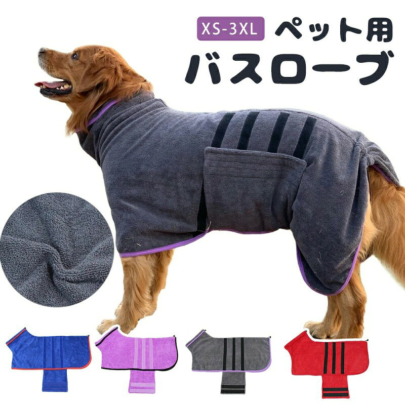 商品内容:犬用バスタオル カラー:写真通り サイズ:XS/S/M/L/XL ご注意: ・測定方法により、具体的なデータには1〜3 cmの微量偏差がある可能性があります。 サイズ単位:cm /kg ・PC環境・光の具合により、色や素材のイメージが写真と若干異なる場合がございます。 ・モデル・写真に使用されているアクセサリー・小物は別途記載が無い限り付属いたしません。 ・色落ちや色移りすることがございますので、他のものとは分けて洗濯してください。 ?メーカー希望小売価格はメーカーカタログに基づいて掲載しています