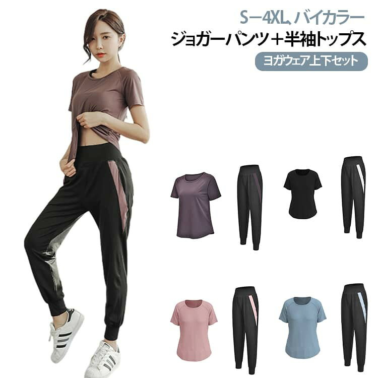 フィットネスやヨガに行くのが楽しくなる2点セットのフィットネスコーデ。シンプルなデザインで着まわしやすいのも嬉しい◎ 吸汗速乾素材を採用:吸水性、速乾性に優れ、さらりとした質感で気持ちのよい着心地。汗による肌へのべたつきを軽減し運動中の体も快適◎洗濯してもすぐ乾いて、とっても便利。 程良い薄さのしっかりとした生地感でオールシーズンに着回せることもポイント! セットアップ:体を動かしやすく着心地が良い、トップスと、穿き心地が良く動きやすいジョガーパンツ。フィットネスなどを気軽に楽しめる2点セット。 伸縮性抜群:伸縮性抜群で動きを妨げず、動きやすい。伸縮性がある為とても着やすく、様々な体型にも対応可能です。身体にフィットし、美シルエットを演出します。 ”様々なシーンで大活躍!”ヨガ / ピラティス / フィットネス / ウォーキング / ランニング / ジムエクササイズ / 体操 / エアロビクス / ダンス / サイクリング動きやすいから、さまざまなシーンで着られる万能フィットネスウェア! サイズ S M L XL 2XL 3XL 4XL サイズについての説明 半袖トップス S サイズ:着丈 58cm、バスト 88cm、袖丈 15cm、袖口 28cm M サイズ:着丈 59cm、バスト 92cm、袖丈 16cm、袖口 29cm L サイズ:着丈 60cm、バスト 96cm、袖丈 17cm、袖口 30cm XL サイズ:着丈 61cm、バスト 100cm、袖丈 18cm、袖口 31cm 2XL サイズ:着丈 62cm、バスト 104cm、袖丈 19cm、袖口 32cm 3XL サイズ:着丈 63cm、バスト 108cm、袖丈 20cm、袖口 33cm 4XL サイズ:着丈 64cm、バスト 112cm、袖丈 21cm、袖口 34cm ロングパンツ S サイズ:ウエスト 60-72cm、ズボン丈 91cm、ヒップ 98cm、太もも幅 60cm、ふくらはぎ幅 38cm M サイズ:ウエスト 64-78cm、ズボン丈 92cm、ヒップ 102cm、太もも幅 62cm、ふくらはぎ幅 40cm L サイズ:ウエスト 68-82cm、ズボン丈 93cm、ヒップ 106cm、太もも幅 64cm、ふくらはぎ幅 42cm XL サイズ:ウエスト 72-86cm、ズボン丈 94cm、ヒップ 110cm、太もも幅 66cm、ふくらはぎ幅 44cm 2XL サイズ:ウエスト 76-90cm、ズボン丈 95cm、ヒップ 114cm、太もも幅 68cm、ふくらはぎ幅 46cm 3XL サイズ:ウエスト 80-94cm、ズボン丈 96cm、ヒップ 118cm、太もも幅 70cm、ふくらはぎ幅 48cm 4XL サイズ:ウエスト 84-98cm、ズボン丈 97cm、ヒップ 122cm、太もも幅 72cm、ふくらはぎ幅 50cm 素材 93% ポリエステル, 7% ポリウレタン 色 ブルー パープル ブラック ピンク 備考 ●サイズ詳細等の測り方はスタッフ間で統一、徹底はしておりますが、実寸は商品によって若干の誤差(1cm〜3cm )がある場合がございますので、予めご了承ください。 ●商品の色は、撮影時の光や、お客様のモニターの色具合などにより、実際の商品と異なる場合がございます。あらかじめ、ご了承ください。 ●製品によっては、生地の特性上、洗濯時に縮む場合がございますので洗濯時はご注意下さいませ。 ▼色味の強い製品によっては他の衣類などに色移りする場合もございますので、速やかに(脱水、乾燥等)するようにお願いいたします。 ▼生地によっては摩擦や汗、雨などで濡れた時は、他の製品に移染する恐れがございますので、着用の際はご注意下さい。 ▼生地の特性上、やや匂いが強く感じられるものもございます。数日のご使用や陰干しなどで気になる匂いはほとんど感じられなくなります。