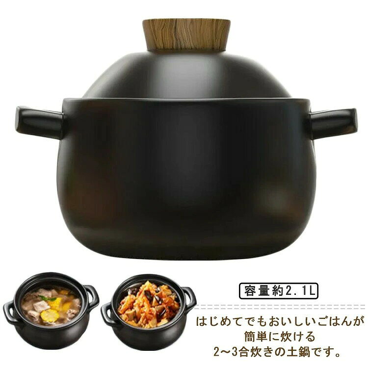 2〜3人暮らしにちょうど良い、2〜3合炊きサイズ。 通常の鍋の3倍以上の遠赤外線効果を発すると言われている炊飯土鍋は、じっくりと芯から加熱するので驚くほどふっくらとしたご飯が炊けます。 蒸す・炊く・煮るが自由に楽しめるので、季節を問わず年中活躍。 また、吸水率が低くてカビなどの心配もない特殊な素材を使用しているので、匂い移り等も発生しにくく、いつでも清潔に保っておけるのは嬉しいポイント。 みんなでワイワイ囲む鍋料理はもちろん、カレーやポトフ、おでんなどの煮込み料理は、じっくり火が通るから味がしみ込み、冷めにくいから最後まで熱々の美味しさが楽しめます。 直火で手軽に炊飯ができる土鍋です。 ●製造ロットにより、細部形状の違いや、同色でも色味に多少の誤差が生じます。 ●パッケージは改良のため予告なく仕様を変更する場合があります。 ▼商品の色は、撮影時の光や、お客様のモニターの色具合などにより、実際の商品と異なる場合がございます。あらかじめ、ご了承ください。 ▼生地の特性上、やや匂いが強く感じられるものもございます。数日のご使用や陰干しなどで気になる匂いはほとんど感じられなくなります。 ▼同じ商品でも生産時期により形やサイズ、カラーに多少の誤差が生じる場合もございます。 ▼他店舗でも在庫を共有して販売をしている為、受注後欠品となる場合もございます。予め、ご了承お願い申し上げます。 ▼出荷前に全て検品を行っておりますが、万が一商品に不具合があった場合は、お問い合わせフォームまたはメールよりご連絡頂けます様お願い申し上げます。速やかに対応致しますのでご安心ください。