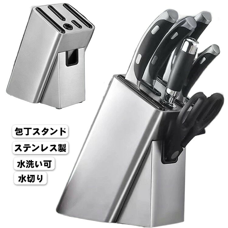 包丁スタンド ステンレス 包丁立て 包丁ケース ナイフスタンド 包丁収納 ナイフラック 多種対応 出刃包丁 中華包丁 三徳包丁 ホルダー ハサミ収納 キッチン収納 水切り 抗菌 衛