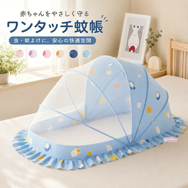 蚊帳 ベビー用 赤ちゃん蚊帳 虫/蚊よけ カヤ ベビーベッド ベビー 片手で ワンタッチ 折り畳み かぶせるだけ キャノピー 蚊よけ 虫よけ 風よけ ベビーベッド用蚊帳 方位ガード 寝