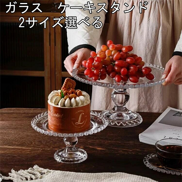 商品説明状態新品商品内容ケーキスタンドカラー写真ご参考くださいサイズ直径19.5CM 高さ10CM直径27.5CM 高さ13CM素材ガラス商品紹介日常のテーブルウェアとしてはもちろん、ガーデンパーティー、バーベキューのようなアウトドアシーンでもお使い頂けます。魅せたいアイテムは、お皿よりもコンポートを使うと、より魅力的なコーディネートに