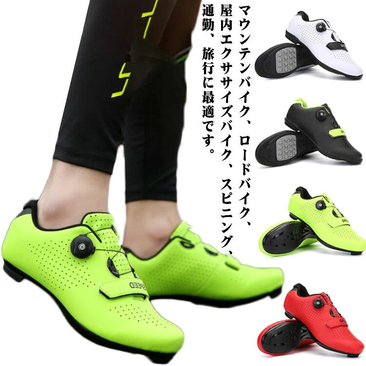 マウンテンバイク、ロードバイク、屋内エクササイズバイク、スピニング、通勤、旅行に最適です。 ソールはゴム製で、耐摩耗性と滑り止めの両方があり、ライディング時に最高のトラクションを得ることができます。 着脱が簡単なポータブルリールノブレーシングシステムで設計されています。 ロック(バックル)は調節可能で、甲の高さや形の違いに適しています。 アッパーは軽量で高強度のアッパーを採用しており、通気性と快適性、人間工学に基づいたデザイン、快適な着用感、軽い足の感触を備えています。 サイズ 36(23.0cm) 37(23.5cm) 38(24.0cm) 39(24.5cm) 40(25.0cm) 41(25.5cm) 42(26.0cm) 43(26.5cm) 44(27.0cm) 45(27.5cm) 46(28.0cm) 46(28.5cm) サイズについての説明 サイズ:36(23.0cm) 37(23.5cm) 38(24.0cm) 39(24.5cm) 40(25.0cm) 41(25.5cm) 42(26.0cm) 43(26.5cm) 44(27.0cm) 45(27.5cm) 46(28.0cm) 46(28.5cm)※素人採寸ですので、1-3cm程度の誤差がある場合がございます。 素材 合成皮革 ゴム その他 色 ブラックグリーン(ゴム底) ホワイト(ゴム底) 蛍光グリーン(ゴム底) レッド(ゴム底) ブルー(ゴム底) グリーン(ゴム底) 光沢パープル(ゴム底) ブラック(ゴム底) ブラックグリーン(ロードバイク) ホワイト(ロードバイク) 蛍光グリーン(ロードバイク) レッド(ロードバイク) ブルー(ロードバイク) グリーン(ロードバイク) 光沢パープル(ロードバイク) ブラック(ロードバイク) 備考 ●サイズ詳細等の測り方はスタッフ間で統一、徹底はしておりますが、実寸は商品によって若干の誤差(1cm〜3cm )がある場合がございますので、予めご了承ください。 ●製造ロットにより、細部形状の違いや、同色でも色味に多少の誤差が生じます。 ●パッケージは改良のため予告なく仕様を変更する場合があります。 ▼商品の色は、撮影時の光や、お客様のモニターの色具合などにより、実際の商品と異なる場合がございます。あらかじめ、ご了承ください。 ▼生地の特性上、やや匂いが強く感じられるものもございます。数日のご使用や陰干しなどで気になる匂いはほとんど感じられなくなります。 ▼同じ商品でも生産時期により形やサイズ、カラーに多少の誤差が生じる場合もございます。 ▼他店舗でも在庫を共有して販売をしている為、受注後欠品となる場合もございます。予め、ご了承お願い申し上げます。 ▼出荷前に全て検品を行っておりますが、万が一商品に不具合があった場合は、お問い合わせフォームまたはメールよりご連絡頂けます様お願い申し上げます。速やかに対応致しますのでご安心ください。