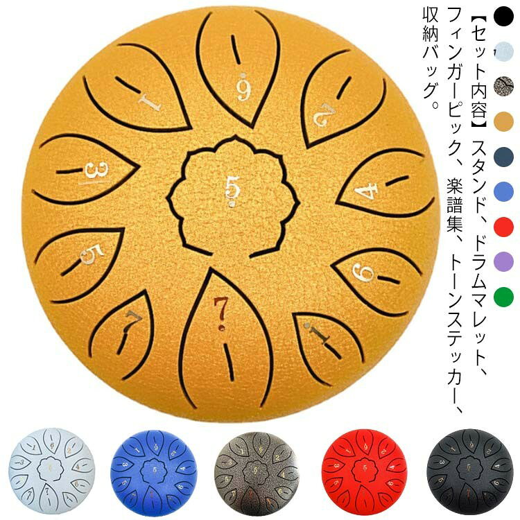 スタンド、ドラムマレット、フィンガーピック、楽譜集、トーンステッカー、収納バッグ。 スチール合金で作られたこのタンドラムは、変色や摩耗を防ぐためにスプレー塗料でコーティングされています。 スチールドラムはCメジャーの11音色のより広い範囲を持ち、クリーンで空気のようなブッダのような音を出します。 瞑想、ヨガ、初期の音楽教育などに広く使用されています。 バチや手で簡単にタンバリンを演奏できます。子供や初心者でも簡単に学べます。 打楽器であるため、ドラムのサイズは演奏体験にとって非常に重要です。6インチのドラムは、初心者からも演奏家からも評価が高く、体験感は最高です。 持ち運びに便利な収納バック付き。どこにでも楽に持ち運びできます。 豪華な打楽器セット、お子様が大好きな美しい音色を演じて、色彩豊富で、出産祝いやお子様の誕生日に幼児向けの素敵な贈り物になります。 サイズ F(7点セット) サイズについての説明 サイズ:15.5*7.5*15.5cm 素材 炭素鋼 色 ブラック レッド パープル グリーン ゴールド ネイビー ブルー シルバー ホワイト 備考 ●サイズ詳細等の測り方はスタッフ間で統一、徹底はしておりますが、実寸は商品によって若干の誤差(1cm〜3cm )がある場合がございますので、予めご了承ください。 ●製造ロットにより、細部形状の違いや、同色でも色味に多少の誤差が生じます。 ●パッケージは改良のため予告なく仕様を変更する場合があります。 ▼商品の色は、撮影時の光や、お客様のモニターの色具合などにより、実際の商品と異なる場合がございます。あらかじめ、ご了承ください。 ▼生地の特性上、やや匂いが強く感じられるものもございます。数日のご使用や陰干しなどで気になる匂いはほとんど感じられなくなります。 ▼同じ商品でも生産時期により形やサイズ、カラーに多少の誤差が生じる場合もございます。 ▼他店舗でも在庫を共有して販売をしている為、受注後欠品となる場合もございます。予め、ご了承お願い申し上げます。 ▼出荷前に全て検品を行っておりますが、万が一商品に不具合があった場合は、お問い合わせフォームまたはメールよりご連絡頂けます様お願い申し上げます。速やかに対応致しますのでご安心ください。