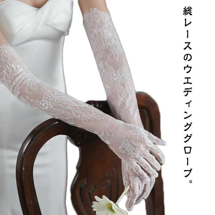 総レースのウエディンググローブ。 贅沢な総レースを施したデザイン。 色味はなじみがよく様々なドレスに合わせやすホワイト。 おすすめシーン:花嫁様の挙式に!二次会ドレスや花嫁ウエディングドレスにパーティーで着用して サイズ 56cm サイズについての説明 56cm 素材 ポリエステル 色 総レース 備考 ●サイズ詳細等の測り方はスタッフ間で統一、徹底はしておりますが、実寸は商品によって若干の誤差(1cm〜3cm )がある場合がございますので、予めご了承ください。 ●商品の色は、撮影時の光や、お客様のモニターの色具合などにより、実際の商品と異なる場合がございます。あらかじめ、ご了承ください。 ●製品によっては、生地の特性上、洗濯時に縮む場合がございますので洗濯時はご注意下さいませ。 ▼色味の強い製品によっては他の衣類などに色移りする場合もございますので、速やかに(脱水、乾燥等)するようにお願いいたします。 ▼生地によっては摩擦や汗、雨などで濡れた時は、他の製品に移染する恐れがございますので、着用の際はご注意下さい。 ▼生地の特性上、やや匂いが強く感じられるものもございます。数日のご使用や陰干しなどで気になる匂いはほとんど感じられなくなります。