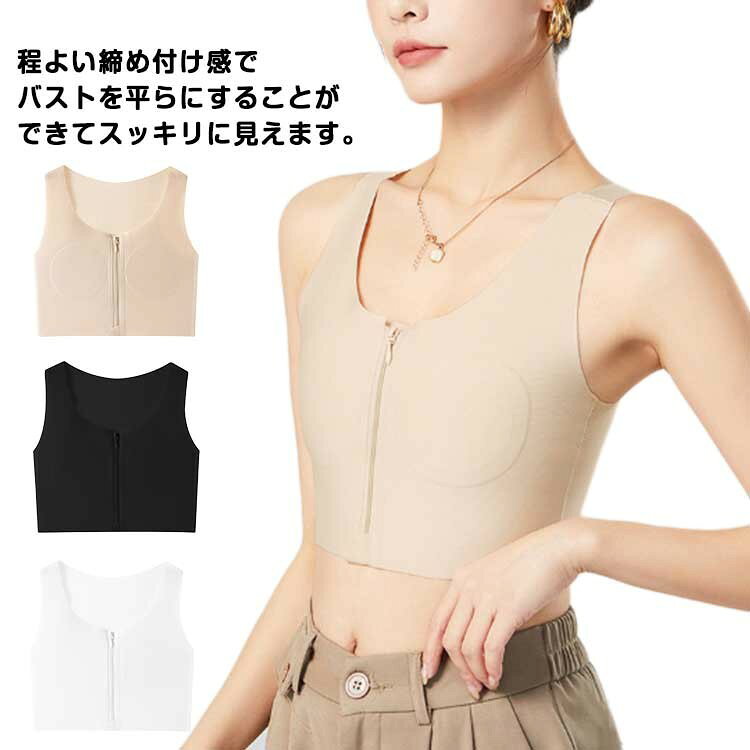 忙しい日常も、この一枚の胸を小さく見せる下着でさらに軽快に。 程よい締め付け感でバストを平らにすることができてスッキリに見えます。 長さ調節できる弾力性のある肩ひもがしっかりバストを固定してくれます。 良い品質の素材を使用し、肌触りが良く、通気性に優れ、柔らかく快適にご着用いただけます。 ストレッチ素材で作られており、ストレスフリーの着心地を実現し、和服ライフをより快適に過ごせます。 和装ブラジャーに配置されたファスナーは、簡単に着脱が可能です。 ファスナーの上下部がカバーで包まれていて、ブラタンクトップを装着する時の窮屈感を軽減しました。 和装や男装コスプレのインナーはもちろん、スポーツ時の胸の揺れを抑えるアイテムとしてもお使いいただけます。 サイズ M L XL 2XL 3XL サイズについての説明 M おすすめバスト68-78cm おすすめ体重40-45kgL おすすめバスト78-83cm おすすめ体重45-52.5kgXL おすすめバスト83-88cm おすすめ体重52.5-60kg2XL おすすめバスト88-96cm おすすめ体重60-67.5kg3XL おすすめバスト96-106cm おすすめ体重67.5-75kg 素材 ポリエステル 色 ホワイト ベージュ ブラック 備考 ●サイズ詳細等の測り方はスタッフ間で統一、徹底はしておりますが、実寸は商品によって若干の誤差(1cm〜3cm )がある場合がございますので、予めご了承ください。 ●商品の色は、撮影時の光や、お客様のモニターの色具合などにより、実際の商品と異なる場合がございます。あらかじめ、ご了承ください。 ●製品によっては、生地の特性上、洗濯時に縮む場合がございますので洗濯時はご注意下さいませ。 ▼色味の強い製品によっては他の衣類などに色移りする場合もございますので、速やかに(脱水、乾燥等)するようにお願いいたします。 ▼生地によっては摩擦や汗、雨などで濡れた時は、他の製品に移染する恐れがございますので、着用の際はご注意下さい。 ▼生地の特性上、やや匂いが強く感じられるものもございます。数日のご使用や陰干しなどで気になる匂いはほとんど感じられなくなります。