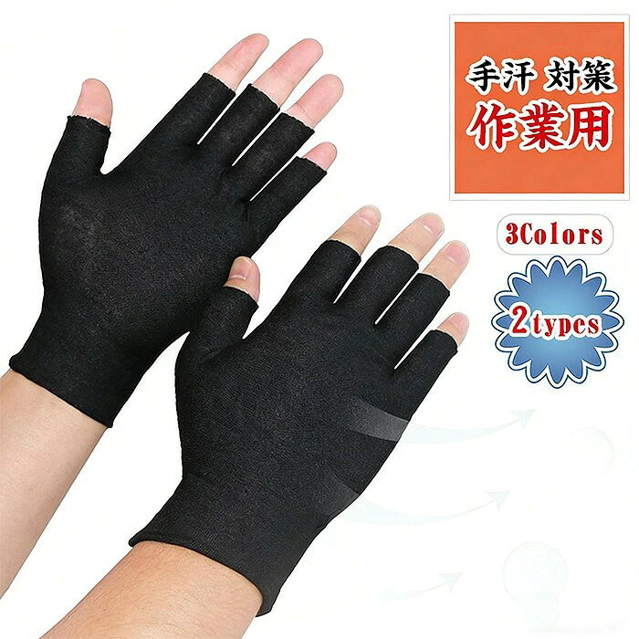 商品仕様 吸汗速乾素材を使用した、薄手で軽量な指なしタイプの手汗対策手袋 汗をすばやく吸収し、乾きやすい綿混素材を採用 通気性が良くムレにくいため、長時間着けても快適 指先が自由に使えるハーフフィンガー仕様(指ぬきタイプ) 左右兼用・レディース メンズ 子供も使用できる男女兼用のフリーサイズ 洗濯機使用OK(手洗いコース推奨)!洗える手袋だから、汗をかきやすい季節も清潔 カラー 写真通り サイズ フリーサイズ セット内容 手袋 原産国 中国 注意事項 ※お客様のモニター環境により実物の色合いと若干お色目が異なる場合がございます。 ※商品生地、色合い、コサージュやその他装飾部品の色やデザイン等、生産時期によって、差異が生じます。そのため、同じ商品を複数点ご購入の場合、場合によって色、コサージュのデザイン等差異がでる場合がございます。ご了承ください。 ※着用?保管頂きます際には他のものとの摩擦などにより色移りや傷になる場合が 御座いますのでご注意ください。