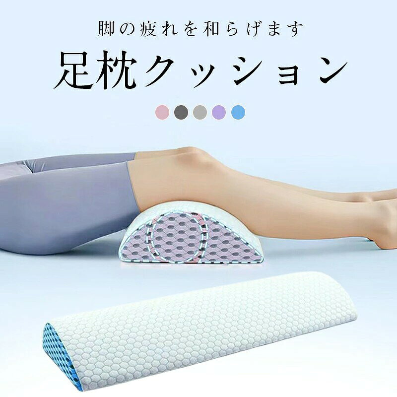 商品情報 この商品について多用途: 横向き寝、仰向け寝、長時間運転、デスクワーク、座りがちな女性に最適なこの多機能枕は、睡眠の開始を早め、休息時間を長くするのに役立ちます。 プレミアムメモリーフォーム構造: 高密度メモリーフォームと柔らかく通気性のあるニットカバーで作られたこの枕は、熱を保持せずに快適さを高め、一晩中涼しく保ちます。 人間工学に基づいた半月型デザイン:このウエストピローは、睡眠中にしっかりとサポートするように作られています。独自の半月型の形状が、頭、背中、腰、そして腰椎を持ち上げます。 ポータブルで旅行に便利: 飛行機や長時間のバス旅行などの旅行に最適なこの軽量ランバーサポート枕は、外出先であなたを元気にします。取り外し可能なジッパー付きカバーは洗濯機で洗えるので、お手入れが簡単です。 コンパクトな寸法: 58cmx20cmx7cmのこの背もたれサポートベッド枕は、コンパクトなパッケージで耐久性と快適さを保証します。 \新発売ポイント5倍/足枕 整体師推奨 クッション 足まくら 疲れ解消 リラックス 快眠 安眠 脚上げ 足置き 体圧分散 腰痛 美脚 サポート 健康グッズ 膝枕 脚枕 洗える 敬老の日 父の日 母の日 足枕 足まくら 背もたれ 疲れ解消 クッション 低反発 フットレスト 横向き寝 妊婦サポート 5