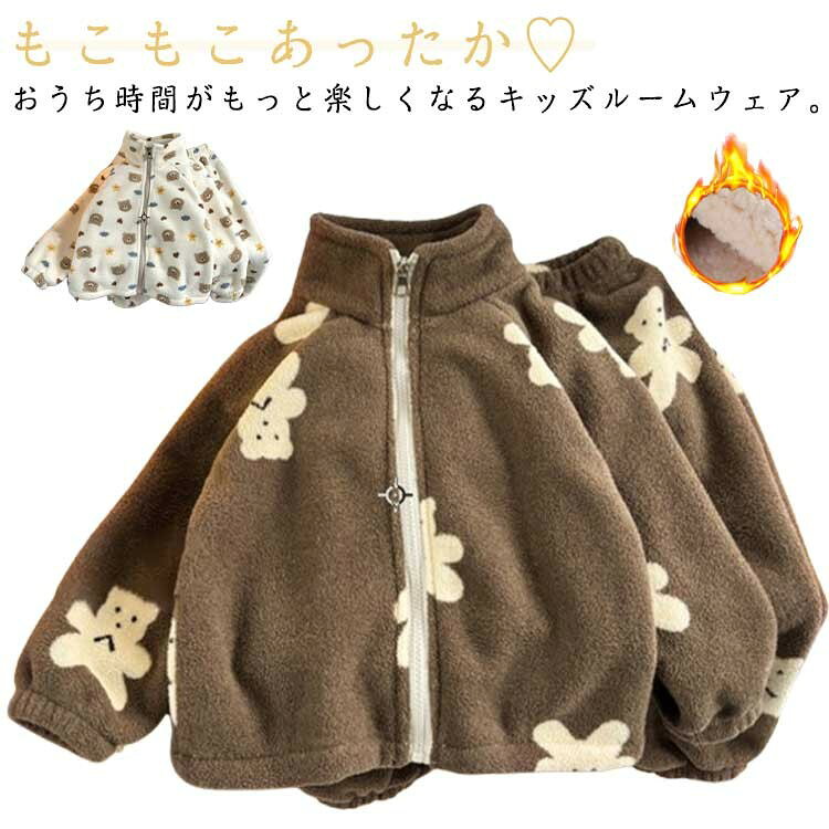 キッズ ルームウェア パジャマ 上下セット 子供服 女の子 男の子 ボアフリース もこもこ ボア 暖かい 防寒 保温 前開き ジップアップパーカー ロングパンツ セットアップ クマ ウ