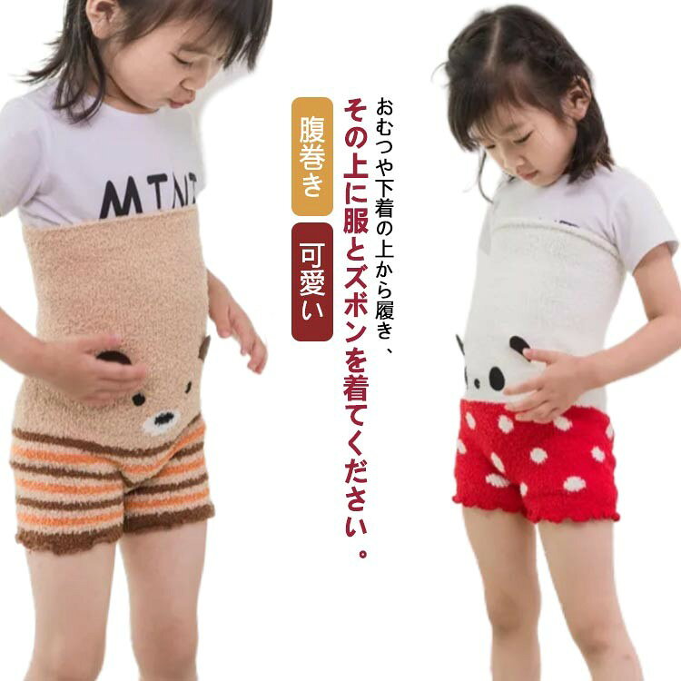 おむつや下着の上から履き、その上に服とズボンを着てください。 お腹周りが冷えないので、何枚も重ね着せずにとっても暖かいです。 寝相の悪いお子様には、パジャマの下に履けば、お腹も冷えずに朝までぐっすり。男の子も女の子も、寒い時期の必需品です! ●商品の色は、撮影時の光や、お客様のモニターの色具合などにより、実際の商品と異なる場合がございます。あらかじめ、ご了承ください。 ●製品によっては、生地の特性上、洗濯時に縮む場合がございますので洗濯時はご注意下さいませ。 ▼色味の強い製品によっては他の衣類などに色移りする場合もございますので、速やかに(脱水、乾燥等)するようにお願いいたします。 ▼生地によっては摩擦や汗、雨などで濡れた時は、他の製品に移染する恐れがございますので、着用の際はご注意下さい。 ▼生地の特性上、やや匂いが強く感じられるものもございます。数日のご使用や陰干しなどで気になる匂いはほとんど感じられなくなります。 ●メーカー希望小売価格はメーカーカタログに基づいて掲載しています
