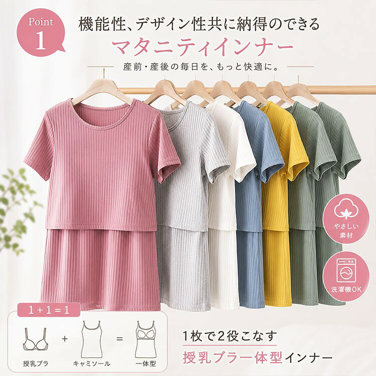 授乳パジャマ マタニティ モダールリブ素材 クロスオープン 半袖・タンクトップ 片手で授乳、もう片手で赤ちゃんを支える。モダール素材×クロスオープンで、夜中の授乳もスムーズな授乳パジャマ。夜中の授乳で「赤ちゃんを抱きながらパジャマをめくるのが大変...」「授乳後に冷えてしまう...」そんな悩みを解決する、産前産後兼用の授乳パジャマです。 ■ 機能・素材のポイント ◆ クロスオープン授乳口 トップスをめくらず、片手でさっと胸元を開いて授乳できる。赤ちゃんを支えたまま、スムーズに授乳が完了します。夜中の授乳・外出先での授乳にも安心の設計です。 ◆ モダール素材採用 天然由来の柔らかい素材で、肌触りはシルクのようになめらか。敏感になりがちな産前産後の肌にも優しく、赤ちゃんの頬にも安心です。通気性・吸湿性に優れ、汗をかきやすい授乳期でもムレにくく快適。 ◆ リブ素材×ストレッチ性 伸縮性抜群で体型変化にもしっかり対応。お腹が大きい妊娠中から産後まで、1枚で長く着られます。締め付け感がなく、リラックスして過ごせます。 ◆ 半袖×タンクトップの2WAY着用 季節や気温に合わせて選べる2タイプ。春夏の暑い日でも涼しく、冷房対策にも便利です。 ◆ 大きいサイズ対応 ゆったりシルエットで体型カバー効果も。産後の体型が気になる時期でも、楽に着られて安心です。 ■ 使用シーン 出産準備・入院用として必須アイテム。病院での授乳指導や夜中の頻回授乳にも対応。自宅でのルームウェア・ナイトウェアとして毎日快適。授乳期が終わっても、普段の部屋着・パジャマとして長く愛用できます。 ■ こんな方に選ばれています ◆ 夜中の授乳で何度も起きるから、少しでも楽に授乳したい方 ◆ 初めての出産準備で、どんなパジャマを選べばいいか迷っている方 ◆ 産前産後の体型変化に対応できる、長く使えるパジャマを探している方 ◆ 入院準備リストに「授乳口付きパジャマ」と書かれていて困っている方 ◆ 肌が敏感になっているから、柔らかい素材のパジャマが欲しい方 ■ お客様の声 片手で授乳口が開けられるので、夜中の授乳が本当に楽になりました。赤ちゃんを抱いたまま授乳できるのが最高です モダール素材が柔らかくて気持ちいい。肌が敏感になっていたので、この優しい肌触りに救われました 妊娠8ヶ月から産後3ヶ月まで毎日着ています。伸縮性があるので体型変化にもしっかり対応してくれます 入院用に購入。助産師さんにも『授乳しやすいパジャマですね』と褒められました。洗濯してもすぐ乾くので便利です 授乳期が終わっても普通のパジャマとして使えるデザイン。コスパが良くて大満足です ■ 商品詳細 カラーブラック、グレー、ピンク、ベージュ、ホワイト(5色展開・落ち着いた色味で産前産後に最適) サイズM、L、XL、XXL(大きいサイズ対応・お腹周りゆったり設計) 素材モダール95%、ポリウレタン5%(柔らかく伸縮性抜群・洗濯機対応) 授乳口タイプクロスオープン式(片手で簡単に開閉・授乳後は元に戻すだけ) デザイン半袖トップス、タンクトップの2タイプから選択可能 対応季節春、夏、秋(通気性が良く年間通して着用可能・冷房対策にも) 用途出産準備、入院用、授乳用パジャマ、ルームウェア、ナイトウェア、部屋着 洗濯方法洗濯機OK(ネット使用推奨・速乾性あり) おすすめ年代30代、40代の妊婦さん・ママ ■ 注意事項 ◆ 商品の色は、ご使用のモニターやブラウザの設定により実際の色と若干異なる場合がございます。 ◆ 洗濯の際は洗濯ネットのご使用をおすすめします。 ◆ タンブラー乾燥はお避けください。 ◆ サイズは平置き実寸となります。多少の誤差はご了承ください。 授乳パジャマ マタニティ 授乳服 モダール リブ素材 半袖 タンクトップ 授乳口付き クロスオープン 片手授乳 ストレッチ 伸縮性 通気性 吸湿 柔らかい 大きいサイズ 産前 産後 妊婦 ルームウェア ナイトウェア 春 夏 出産準備 入院 30代 40代 産褥 マタニティパジャマ 授乳用 授乳しやすい 前開き 楽ちん かわいい おしゃれ 入院準備 出産祝い ギフト プレゼント 母乳育児 新生児 赤ちゃん ママ 初産 経産婦 マタニティウェア 妊娠 妊婦服 体型カバー ゆったり 快適 速乾 洗濯可能授乳パジャマ マタニティ 授乳服 モダール リブ素材 半袖 タンクトップ 授乳口付き クロスオープン 片手授乳 ストレッチ 伸縮性 通気性 吸湿 柔らかい 大きいサイズ 産前 産後 妊婦 ルームウェア ナイトウェア 春 夏 出産準備 入院 30代 40代 産褥 マタニティパジャマ 授乳用 授乳しやすい 前開き 楽ちん かわいい おしゃれ 入院準備 出産祝い ギフト プレゼント 母乳育児 新生児 赤ちゃん ママ 初産 経産婦 マタニティウェア 妊娠 妊婦服 体型カバー ゆったり 快適 速乾 洗濯可能 授乳パジャマ マタニティ モダールリブ素材 クロスオープン 半袖・タンクトップ 片手で授乳、もう片手で赤ちゃんを支える。モダール素材×クロスオープンで、夜中の授乳もスムーズな授乳パジャマ。夜中の授乳で「赤ちゃんを抱きながらパジャマをめくるのが大変...」「授乳後に冷えてしまう...」そんな悩みを解決する、産前産後兼用の授乳パジャマです。 ■ 機能・素材のポイント ◆ クロスオープン授乳口 トップスをめくらず、片手でさっと胸元を開いて授乳できる。赤ちゃんを支えたまま、スムーズに授乳が完了します。夜中の授乳・外出先での授乳にも安心の設計です。 ◆ モダール素材採用 天然由来の柔らかい素材で、肌触りはシルクのようになめらか。敏感になりがちな産前産後の肌にも優しく、赤ちゃんの頬にも安心です。通気性・吸湿性に優れ、汗をかきやすい授乳期でもムレにくく快適。 ◆ リブ素材×ストレッチ性 伸縮性抜群で体型変化にもしっかり対応。お腹が大きい妊娠中から産後まで、1枚で長く着られます。締め付け感がなく、リラックスして過ごせます。 ◆ 半袖×タンクトップの2WAY着用 季節や気温に合わせて選べる2タイプ。春夏の暑い日でも涼しく、冷房対策にも便利です。 ◆ 大きいサイズ対応 ゆったりシルエットで体型カバー効果も。産後の体型が気になる時期でも、楽に着られて安心です。 ■ 使用シーン 出産準備・入院用として必須アイテム。病院での授乳指導や夜中の頻回授乳にも対応。自宅でのルームウェア・ナイトウェアとして毎日快適。授乳期が終わっても、普段の部屋着・パジャマとして長く愛用できます。 ■ こんな方に選ばれています ◆ 夜中の授乳で何度も起きるから、少しでも楽に授乳したい方 ◆ 初めての出産準備で、どんなパジャマを選べばいいか迷っている方 ◆ 産前産後の体型変化に対応できる、長く使えるパジャマを探している方 ◆ 入院準備リストに「授乳口付きパジャマ」と書かれていて困っている方 ◆ 肌が敏感になっているから、柔らかい素材のパジャマが欲しい方 ■ お客様の声 片手で授乳口が開けられるので、夜中の授乳が本当に楽になりました。赤ちゃんを抱いたまま授乳できるのが最高です モダール素材が柔らかくて気持ちいい。肌が敏感になっていたので、この優しい肌触りに救われました 妊娠8ヶ月から産後3ヶ月まで毎日着ています。伸縮性があるので体型変化にもしっかり対応してくれます 入院用に購入。助産師さんにも『授乳しやすいパジャマですね』と褒められました。洗濯してもすぐ乾くので便利です 授乳期が終わっても普通のパジャマとして使えるデザイン。コスパが良くて大満足です ■ 商品詳細 カラー ブラック、グレー、ピンク、ベージュ、ホワイト(5色展開・落ち着いた色味で産前産後に最適) サイズ M、L、XL、XXL(大きいサイズ対応・お腹周りゆったり設計) 素材 モダール95%、ポリウレタン5%(柔らかく伸縮性抜群・洗濯機対応) 授乳口タイプ クロスオープン式(片手で簡単に開閉・授乳後は元に戻すだけ) デザイン 半袖トップス、タンクトップの2タイプから選択可能 対応季節 春、夏、秋(通気性が良く年間通して着用可能・冷房対策にも) 用途 出産準備、入院用、授乳用パジャマ、ルームウェア、ナイトウェア、部屋着 洗濯方法 洗濯機OK(ネット使用推奨・速乾性あり) おすすめ年代 30代、40代の妊婦さん・ママ ■ 注意事項 ◆ 商品の色は、ご使用のモニターやブラウザの設定により実際の色と若干異なる場合がございます。 ◆ 洗濯の際は洗濯ネットのご使用をおすすめします。 ◆ タンブラー乾燥はお避けください。 ◆ サイズは平置き実寸となります。多少の誤差はご了承ください。 授乳パジャマ マタニティ 授乳服 モダール リブ素材 半袖 タンクトップ 授乳口付き クロスオープン 片手授乳 ストレッチ 伸縮性 通気性 吸湿 柔らかい 大きいサイズ 産前 産後 妊婦 ルームウェア ナイトウェア 春 夏 出産準備 入院 30代 40代 産褥 マタニティパジャマ 授乳用 授乳しやすい 前開き 楽ちん かわいい おしゃれ 入院準備 出産祝い ギフト プレゼント 母乳育児 新生児 赤ちゃん ママ 初産 経産婦 マタニティウェア 妊娠 妊婦服 体型カバー ゆったり 快適 速乾 洗濯可能
