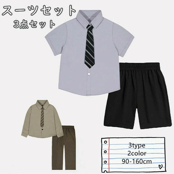 お子様の晴れ舞台に大活躍間違いなしの男の子スーツ! 商品内容:スーツセット(3点セット) 原産国:中国 素材:綿等 ※記載寸法と実際の商品の寸法には、若干の誤差が生じる場合がございます。 ※お客様のモニター環境により、画像の色が実際の商品と異なって見える場合がございます。 関連キーワード:スーツセット 3点セット 2color 3type 半袖 長袖 ネクタイ付き シャツ ショートパンツ ズボン 男の子 子供服 キッズ お出かけ フォーマル 誕生日 食事会 記念撮影 お食い初め 子供 初節句 結婚式 七五三 通園 通学 入学式 発表会 春秋夏 90-160cm .