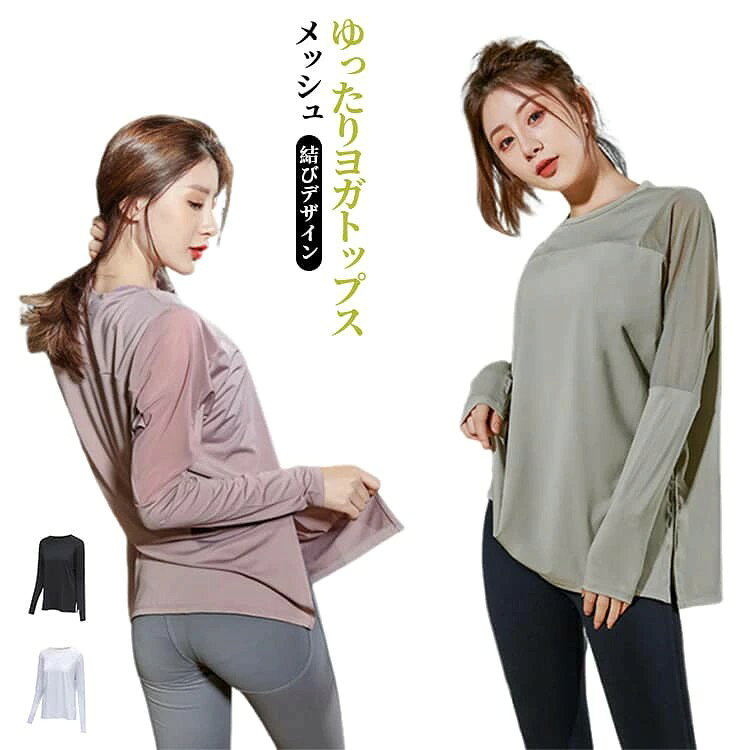 今季のトレンドを意識した『透け感』肩から肘周りにかけてメッシュ素材で出来ているオシャレな長袖のトップス。 丈夫で細かなメッシュ素材なのでほんのり肌が透ける程度。 フィットネス、トレーニング、ヨガなど幅広いスポーツシーンでオシャレに着て頂けます。 素早く汗を吸い取り、速乾性にも優れています。 しなやかに伸びるストレッチ素材で肌触りもサラサラと気持ち良いです。 春、夏の着用にもおすすめできる長袖トップスです。 身体を締め付けず、ゆったりと着れます。 お尻周りも隠すロング丈なので、体型カバーにも、ウエスト部分を結んでスタイルアップも可能なので、気分や用途によってアレンジ出来ます。 お洗濯後のシワがつかず、お手入れ簡単いつでも気持ちよく着れる一枚です。 スポーツウェア、ヨガウェア、ジムウェア、フィットネスウェアとして、また普段着としてもぜひご活用ください。 サイズ S M L XL サイズについての説明 S:バスト101cm 肩幅32cm 袖丈60cm 着丈66.5cmM:バスト105cm 肩幅33cm 袖丈61.5cm 着丈68cmL:バスト109cm 肩幅34cm 袖丈63cm 着丈69.5cmXL:バスト113cm 肩幅35cm 袖丈64.5cm 着丈71cm※サイズ表の実寸法は商品によって1-3cm程度の誤差がある場合がございます。 素材 ポリエステル 色 カラー01 カラー02 カラー03 カラー04 備考 ●サイズ詳細等の測り方はスタッフ間で統一、徹底はしておりますが、実寸は商品によって若干の誤差(1cm〜3cm )がある場合がございますので、予めご了承ください。 ●商品の色は、撮影時の光や、お客様のモニターの色具合などにより、実際の商品と異なる場合がございます。あらかじめ、ご了承ください。 ●製品によっては、生地の特性上、洗濯時に縮む場合がございますので洗濯時はご注意下さいませ。 ▼色味の強い製品によっては他の衣類などに色移りする場合もございますので、速やかに(脱水、乾燥等)するようにお願いいたします。 ▼生地によっては摩擦や汗、雨などで濡れた時は、他の製品に移染する恐れがございますので、着用の際はご注意下さい。 ▼生地の特性上、やや匂いが強く感じられるものもございます。数日のご使用や陰干しなどで気になる匂いはほとんど感じられなくなります。