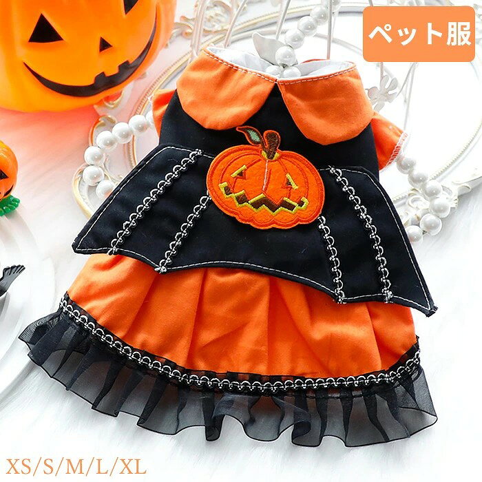 商品名:ペット服 セット内容:一つのみ 素 材:コットン、ポリエステル カラー:オレンジ サイズ:XS/S/M/L/XL ※実寸は平置きサイズです。2-3CMの誤差やタグ表記と異なる場合はご了承ください。 生産国:中国(日本人スタッフによる安心の検品体制) ◆◆注意事項◆ ◆モニターにより色の見え方が実際の商品と多少異なることがございます。あらかじめご了承くださいませ。 ◆洗濯の際は色落ちの可能性がありますので単品手洗いでお願いいたします。 ◆商品生地、色合い、装飾部品の色やデザインなど、生産時期によって、差異が生じます。そのため、同じ商品を複数点ご購入の場合、場合によって色、コサージュのデザイン等差異がでる場合がございます。ご了承ください。 ◆輸入商品について、ご存知の通り海外の工場での縫製は日本の工場と比べますと、縫製の見劣り・糸のほつれ、製造過程における小さなキズ、シミなどが見られる場合がございますが、不良品ではございません。出荷時にすべての商品を検品しておりますが、予め上記点ご了承下さい。 ◆ご購入前に、・・・・等、ご注文内容にお間違いがないか必ずご確認ください。 ▼検索関連キーワード(商品の説明ではありません) ハロウィン コスプレ 仮装 コスチューム ペット服 ペットウェア ネコ 小型犬 衣装 猫 犬 かぼちゃの犬服 かぼちゃ かわいい 猫変身 犬変身 変身服 手作り 写真撮りドッグ ドッグウェア ペット用 コスチューム 猫の衣装 コスプレ 服 着せやすい 仮装 小型犬 仮装グッズ 仮装アイテム 変身 変装 秋冬服 可愛い オシャレ ファッション かわいい オレンジ 犬服 猫服 秋冬 ペット ペット用 お出掛け お散歩 ペット用品 あったか ペットグッズ ドッグウェア キャットウエア ロリータ ▼検索関連キーワード(商品の説明ではありません) ハロウィン コスプレ 仮装 コスチューム ペット服 ペットウェア ネコ 小型犬 衣装 猫 犬 かぼちゃの犬服 かぼちゃ かわいい 猫変身 犬変身 変身服 手作り 写真撮りドッグ ドッグウェア ペット用 コスチューム 猫の衣装 コスプレ 服 着せやすい 仮装 小型犬 仮装グッズ 仮装アイテム 変身 変装 秋冬服 可愛い オシャレ ファッション かわいい オレンジ 犬服 猫服 秋冬 ペット ペット用 お出掛け お散歩 ペット用品 あったか ペットグッズ ドッグウェア キャットウエア ロリータ