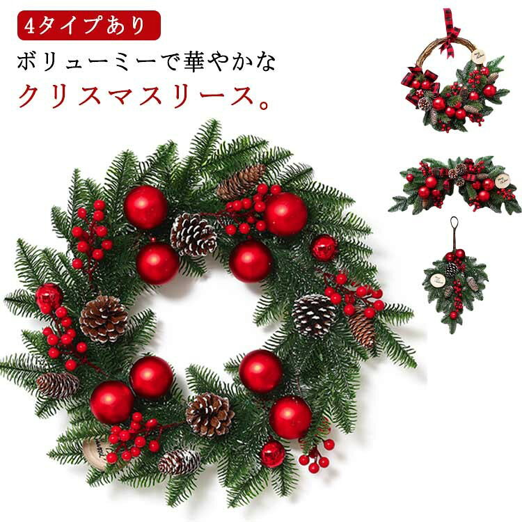 ボリューミーで華やかなクリスマスリース。 赤を基調とした、リボンがアクセントの華やかなデザイン◎ 壁面へ掛けたり、棚の上に立てかけたりとさまざまな飾り方が選べるのも魅力。 クリスマスらしい特別な雰囲気を演出してくれるので、パーティの飾りつけや、お部屋にシーズンムードを取り入れたい時にもおすすめですよ。 ひとつ飾るだけで、クリスマスの雰囲気を演出できます。 サイズ タイプ1 タイプ2 タイプ3 タイプ4 サイズについての説明 タイプ1:直径50cm タイプ2:幅70cm タイプ3:長さ50cm タイプ4:直径50cm 素材 PE、その他 色 リース 備考 ●サイズ詳細等の測り方はスタッフ間で統一、徹底はしておりますが、実寸は商品によって若干の誤差(1cm〜3cm )がある場合がございますので、予めご了承ください。 ●製造ロットにより、細部形状の違いや、同色でも色味に多少の誤差が生じます。 ●パッケージは改良のため予告なく仕様を変更する場合があります。 ▼商品の色は、撮影時の光や、お客様のモニターの色具合などにより、実際の商品と異なる場合がございます。あらかじめ、ご了承ください。 ▼生地の特性上、やや匂いが強く感じられるものもございます。数日のご使用や陰干しなどで気になる匂いはほとんど感じられなくなります。 ▼同じ商品でも生産時期により形やサイズ、カラーに多少の誤差が生じる場合もございます。 ▼他店舗でも在庫を共有して販売をしている為、受注後欠品となる場合もございます。予め、ご了承お願い申し上げます。 ▼出荷前に全て検品を行っておりますが、万が一商品に不具合があった場合は、お問い合わせフォームまたはメールよりご連絡頂けます様お願い申し上げます。速やかに対応致しますのでご安心ください。