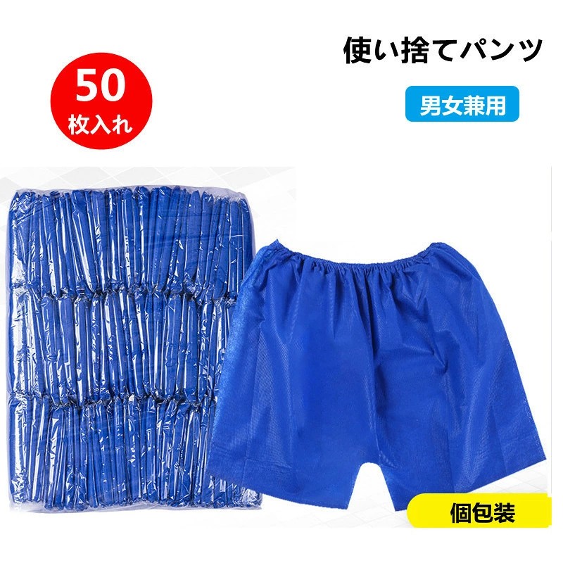 商品詳細 商品内容使い捨てパンツ 50枚入 素材不織布/ポリエステル カラー(写真とおり) サイズフリー 生産国中国 納期至急ご利用頂く場合は事前にメールでご連絡お願いします。 商品説明肌に優しい柔らかな不織布で作られた使い捨て下着(トランクス)タイプの50枚セットです。 ウエストは伸びがよく、女性はもちろん、男性も着用可能です。 1枚毎に個別包装でされているので、出し入れがとても便利で衛生的なのでお客様一人々が気持ちよくお使いいただけます。 ボディローションやマッサージオイルなどを使用するエステサロンやマッサージ店などでご使用頂ける他、 防災用品として、介護用品として、その他旅行時などにもご使用頂けます。 ご注意(必ずご確認ください)●サイズ平置き採寸ですので若干の誤差が生じる場合がございます。 ●掲載画像のデザインや仕様は予告なく変更される場合がございます ●生地のカッティングにより画像と異なる場合がございます。同商品、同色におきましても色(染料)やロットによって伸縮性・伸び率が異なる場合がございます。 また、生地を織る際に糸の継ぎ目や多少のほつれ等が生じる場合がございますが品質上の問題はございませんので何卒ご了承くださいませ。 ●商品の特性上、プリントや、生地の取り位置により柄の出方・ニュアンスなど多少の個体差が生じ、画像と表情が異なる場合がございます。 また、柄が縫い合わせ部分で必ずしも合っていないことがございます。 ●生地の特性上、やや匂いが強く感じられるものもございます。数日のご使用や陰干しなどで気になる匂いはほとんど感じられなくなります。 何かご不明な点、ご要望など御座いましたら、メールにてお気軽に問い合わせください。