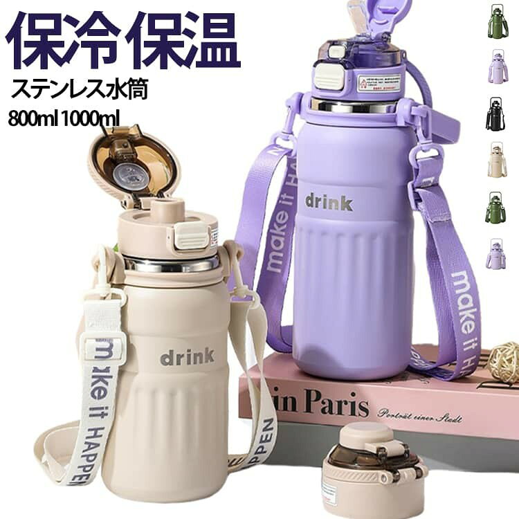 水筒 保冷 保温 ステンレス 真空断熱 大容量 1リットル 1000ml 800ml 直飲み スト...