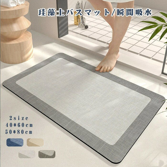 商品名:SNSで人気2023最新型 珪藻土バスマット 商品紹介:軟珪藻土素材のメリット軟珪藻土材質は従来の珪藻土材質より柔らかく、しかもお手入れしやすく、そのままブラシで洗えます、カビを削る作業も不要です。さらに収納しやすくなり、巻き上げるとスペースが小さく、どこでも収納できます。タオルタイプよりソフト珪藻土マットはお手入れ簡単、ホコリを溜めず、髪の毛を取り込まず、水を掛けながら軽くブラシで擦ればある程度キレイにはなります。 驚きの超吸水力で、お風呂あがりのビジャビジャ足元の水滴を珪藻土に急速吸水、まるで吸い付くような踏み心地ですぐに乾く、家族みんなが使ってもサラサラ。 柔らかいシリコン藻泥マットですので、足裏を踏んで快適に感じられ、お好みに合わせてカットできます。 裏面は滑りにくいラバー素材を使用しており、濡れた地面でも滑らず、お年寄りやお子様にもぴったりです。 サイズ:40*60cm 50*80cm 素材:ポリエステル カラー:ブルー ベージュ グレー 濃いグレー セット内容:マット単品 注意事項: ※サイズは測り方により、1cm〜2cm誤差が生じる場合がございます。 ※お客様のモニター環境により実物の色合いと若干お色目が異なる場合がございます。 ※モデルに使用している小物やアクセサリー等はセット内容に含まれておりません。